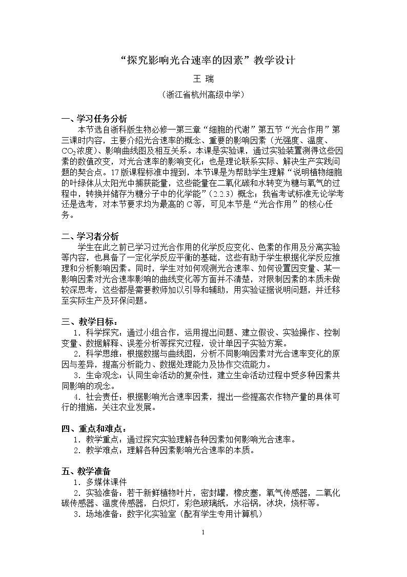 活动：探究影响光合速率的因素
