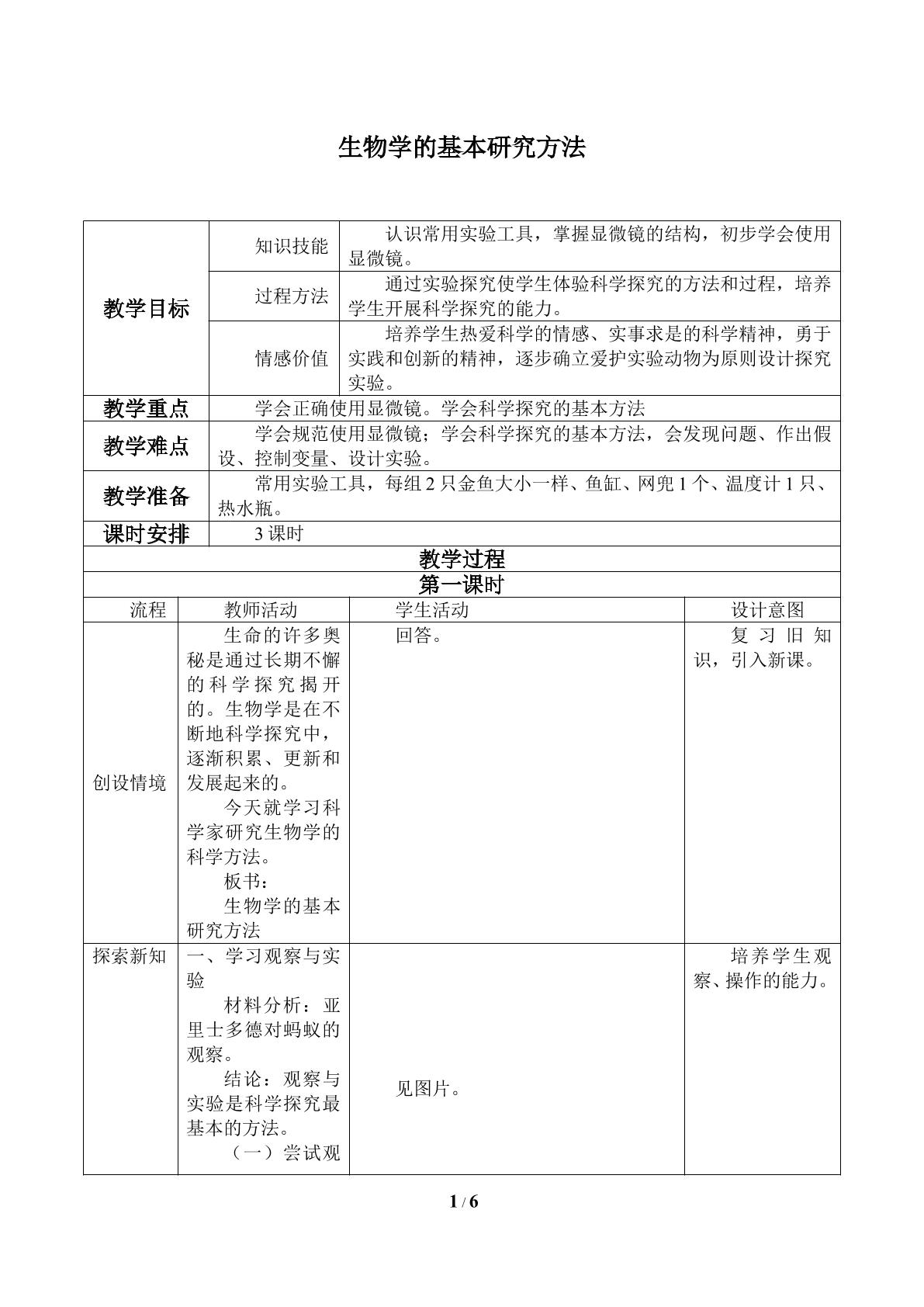 生物学的基本研究方法_教案1