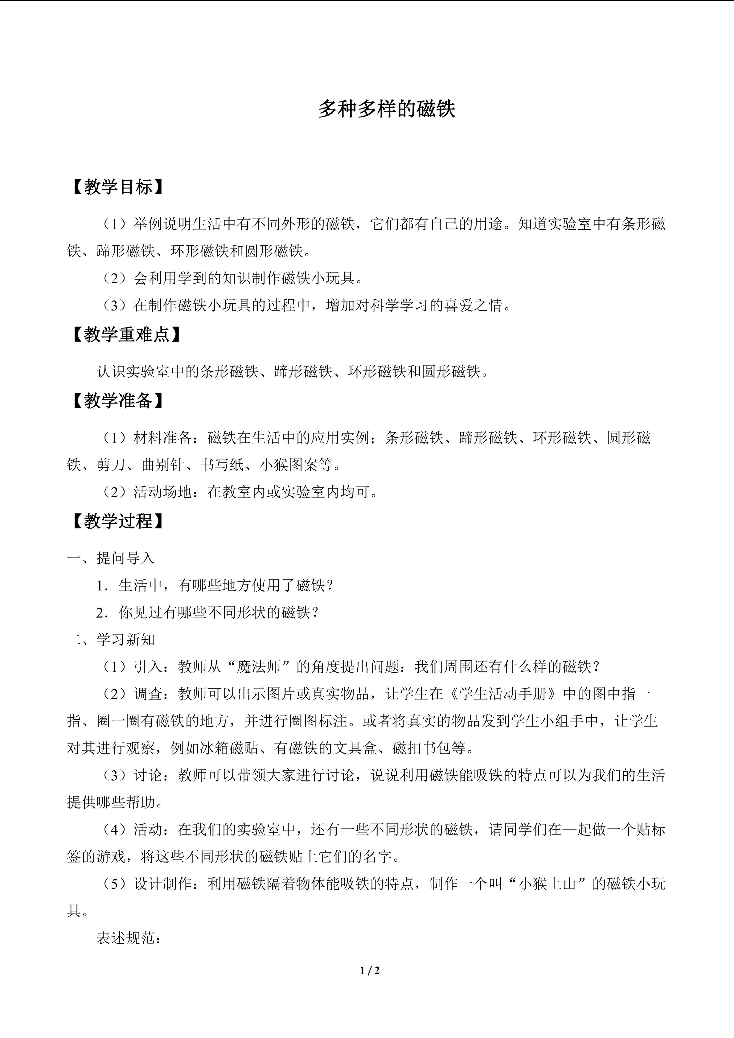 多种多样的磁铁_教案1
