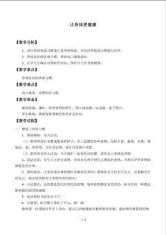让身体更健康_教案1