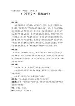 【★】5年级上册道德与法治部编版教案第4单元《8古老而优美的汉字》