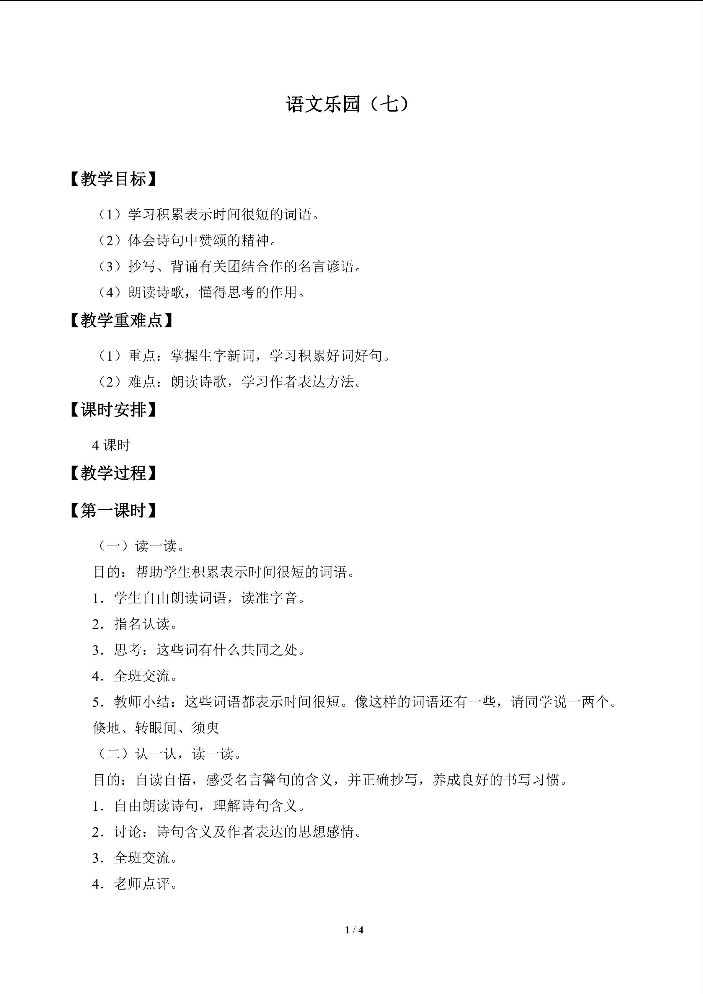 语文乐园（七）_教案1