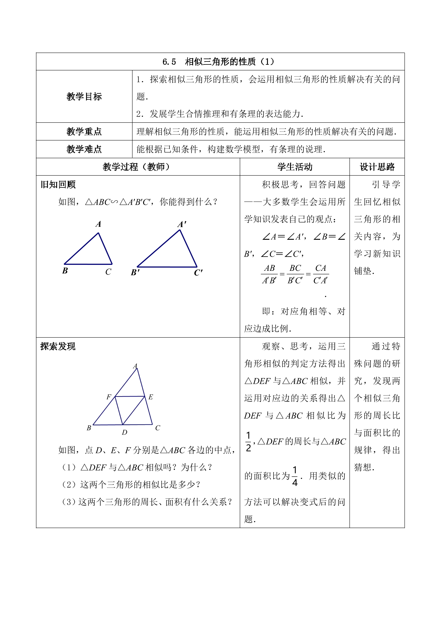 【★★★】9年级数学苏科版下册教案第6单元《6.5相似三角形的性质》
