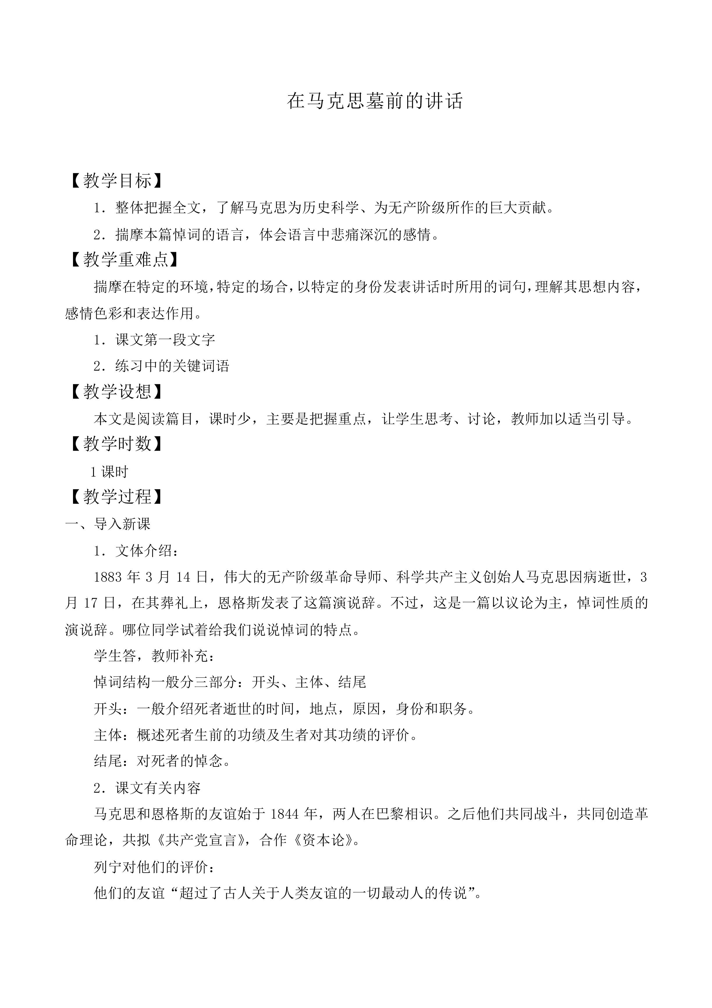 在马克思墓前的讲话_教案11