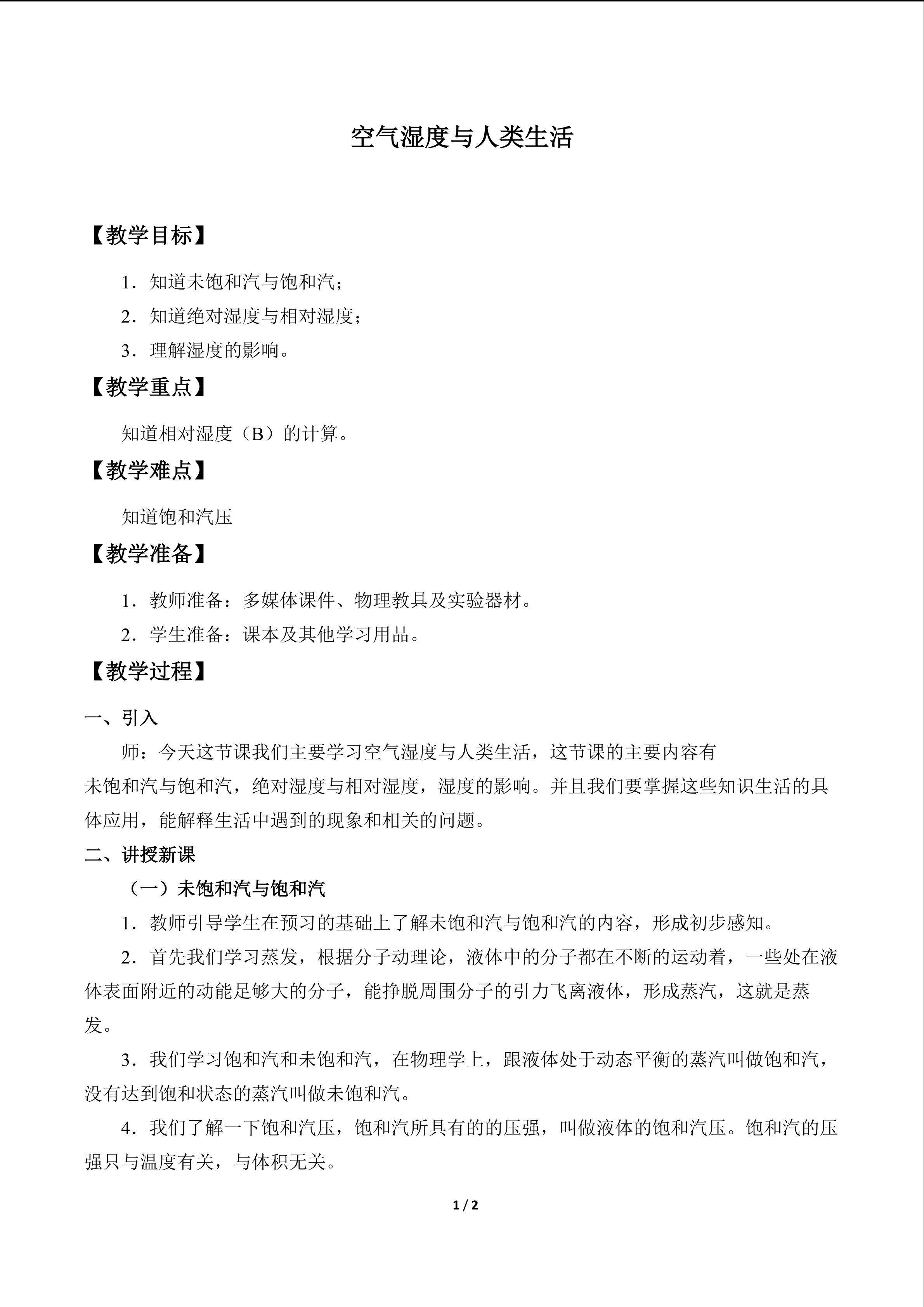 空气湿度与人类的生活