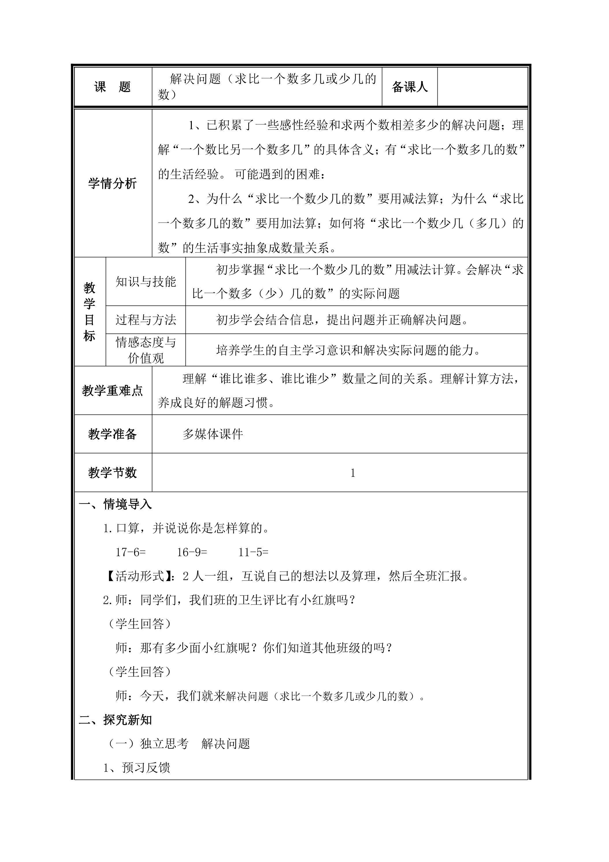 第6课 解决问题（求比一个数多几或少几的数）教案