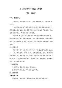 【★★】4年级下册道德与法治部编版教案第一单元 1 我们的好朋友
