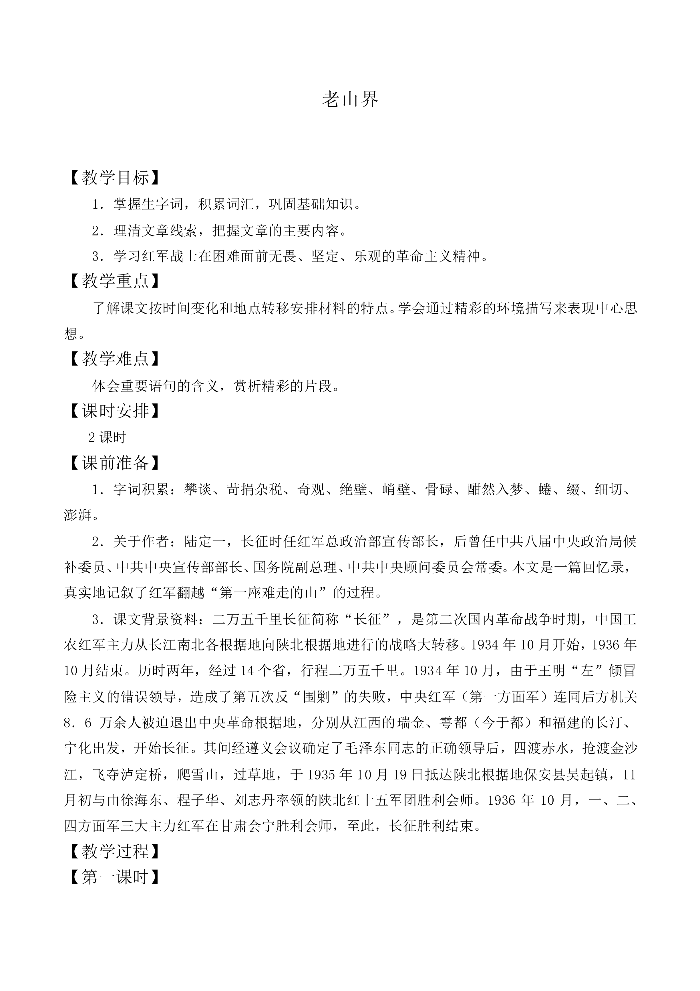 老山界_教案1