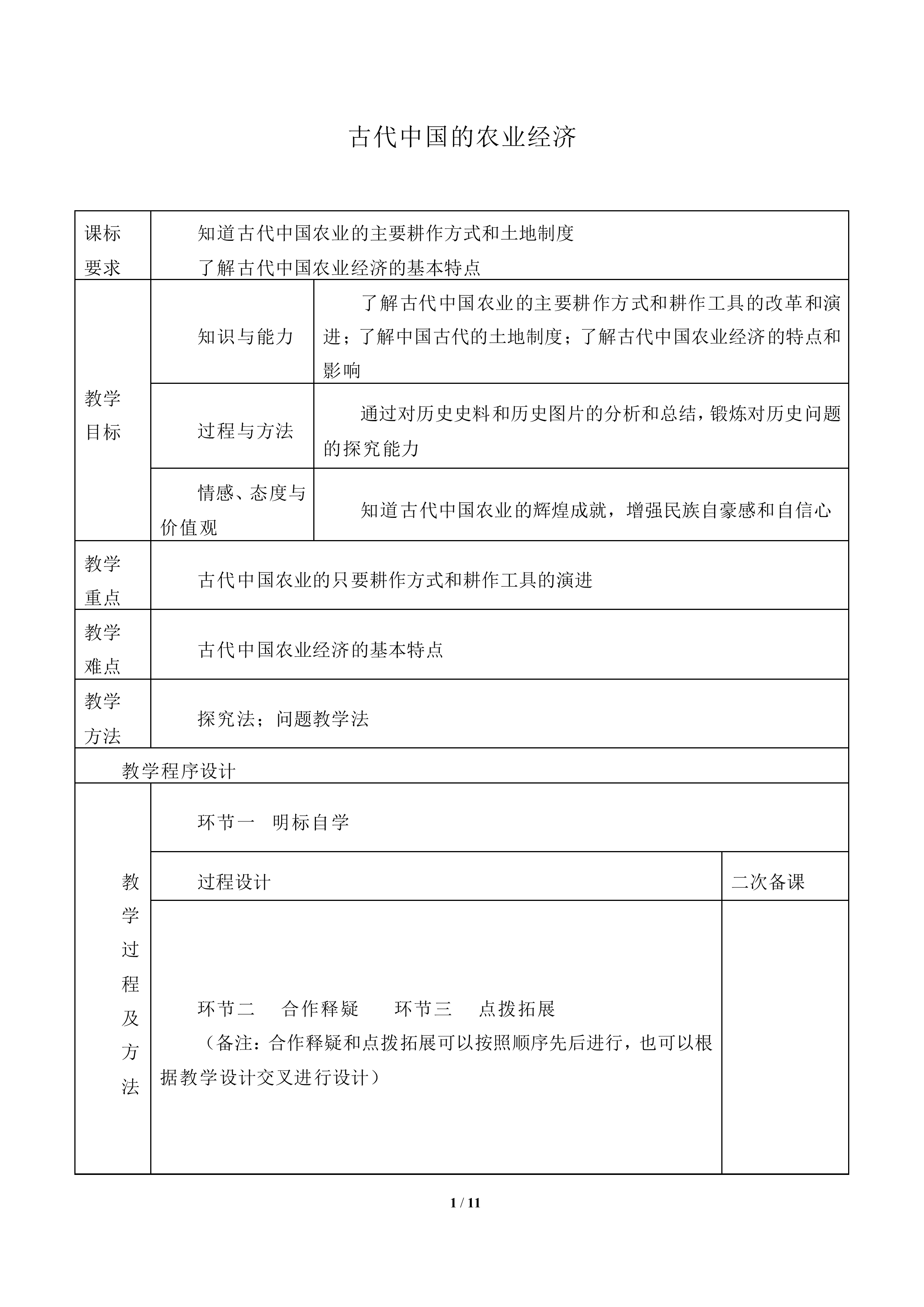 古代中国的农业经济_教案3