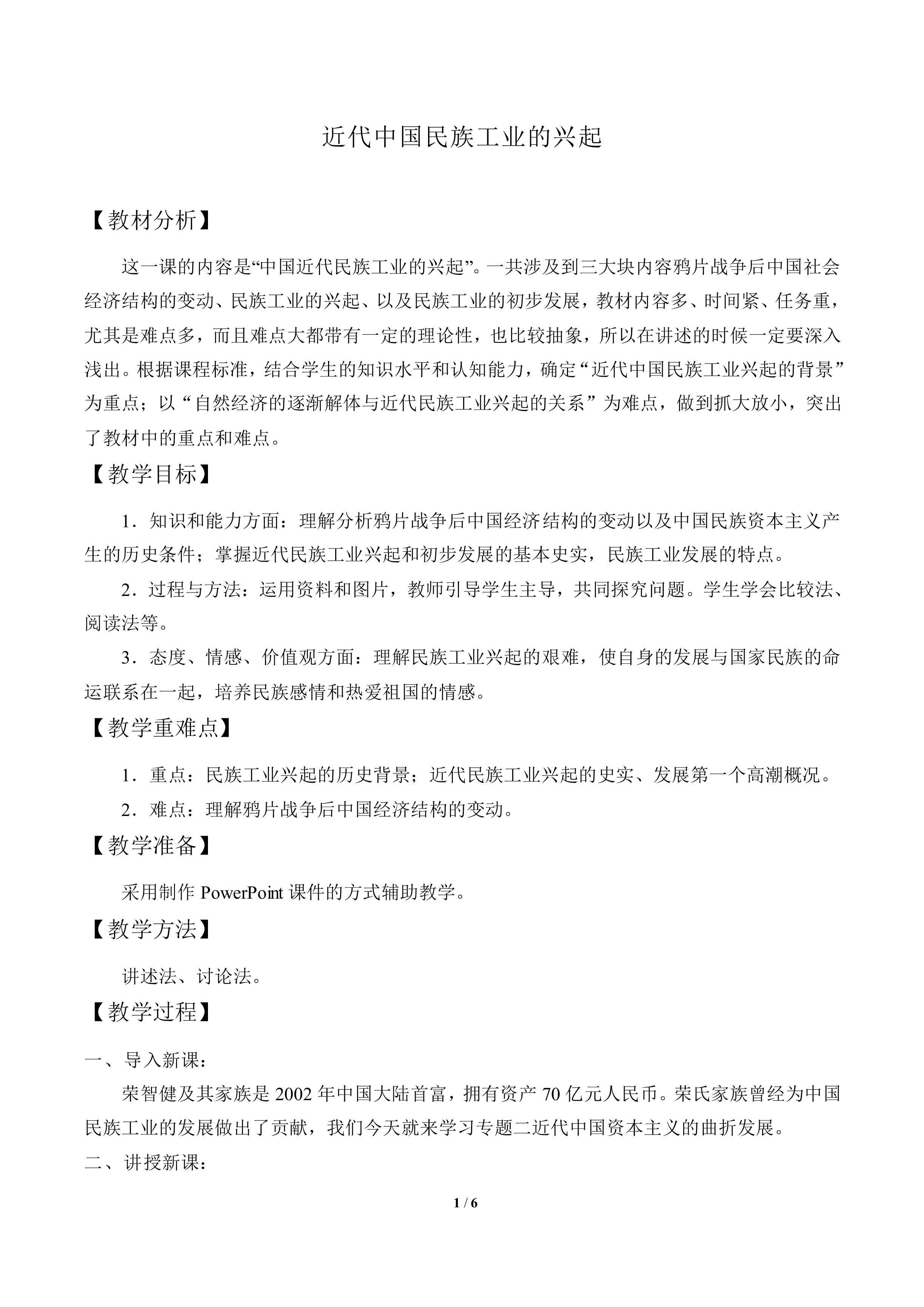 近代中国民族工业的兴起_教案1