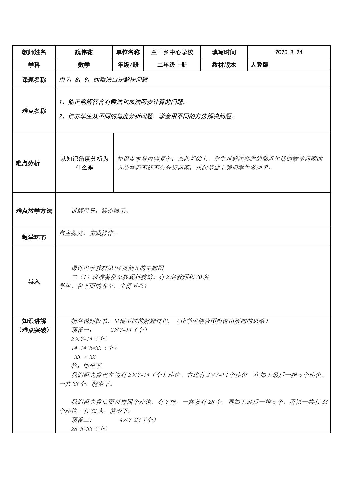 用7、8、9、的乘法口诀解决问题