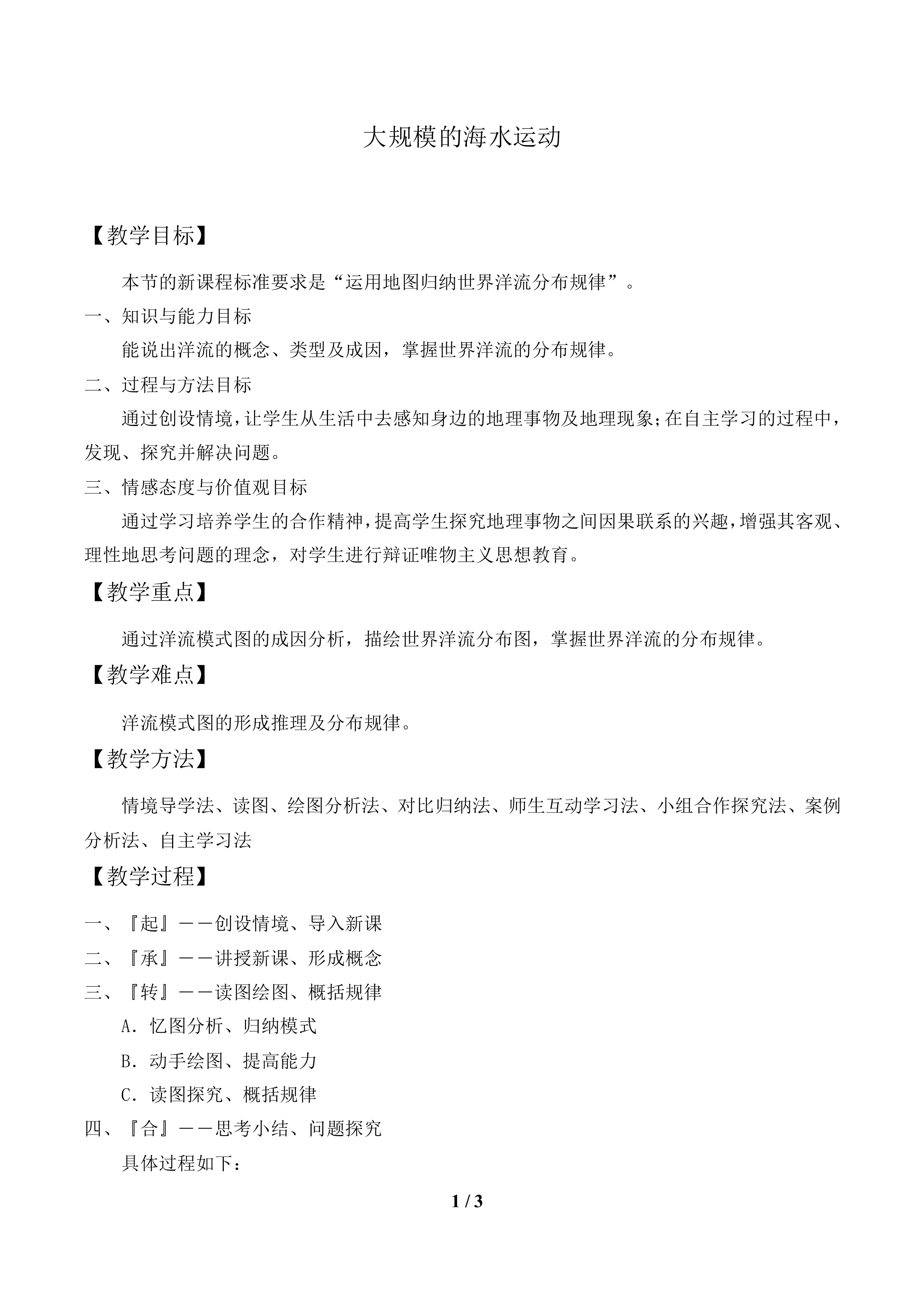 大规模的海水运动_教案1