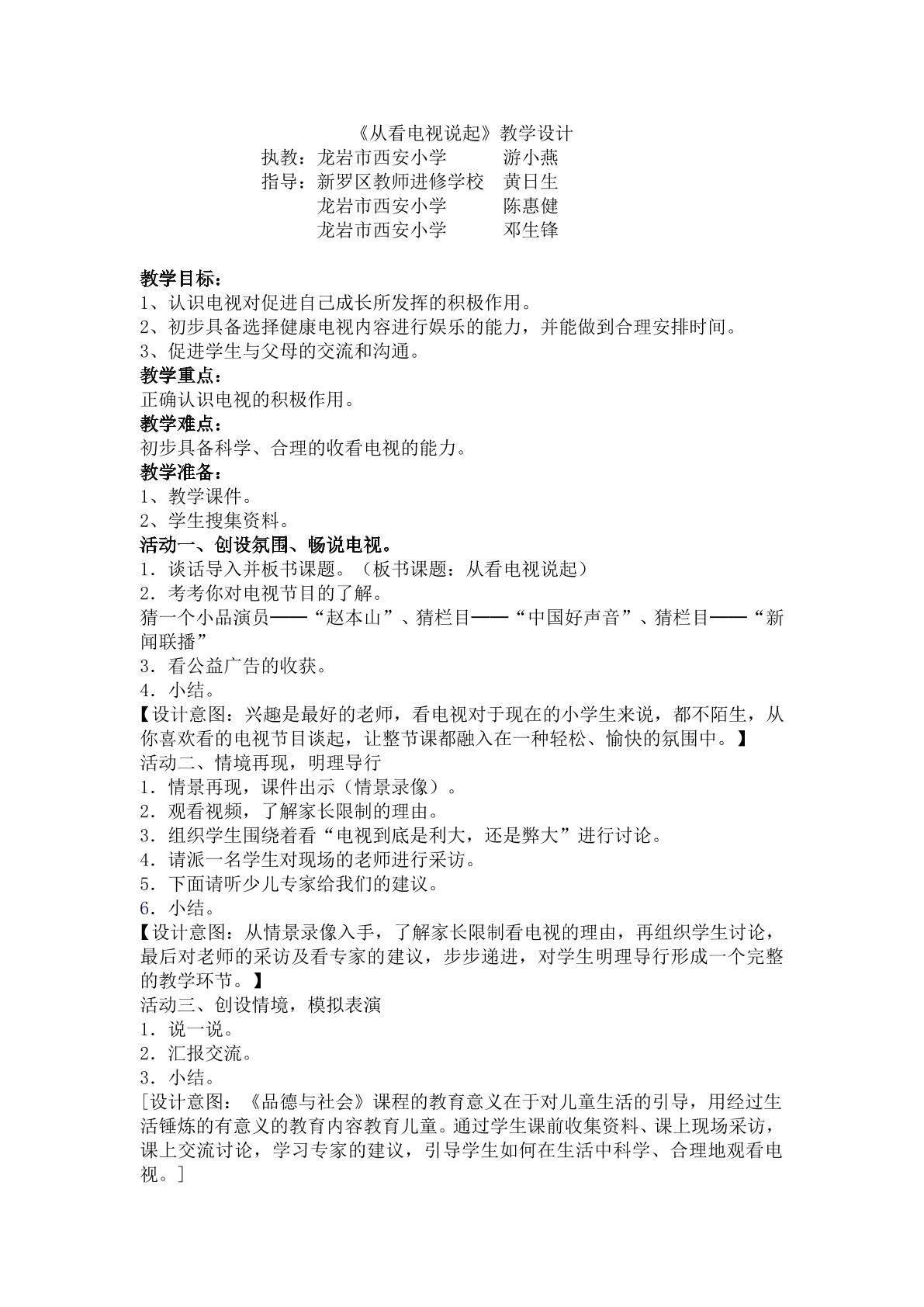 《从看电视说起》教学设计