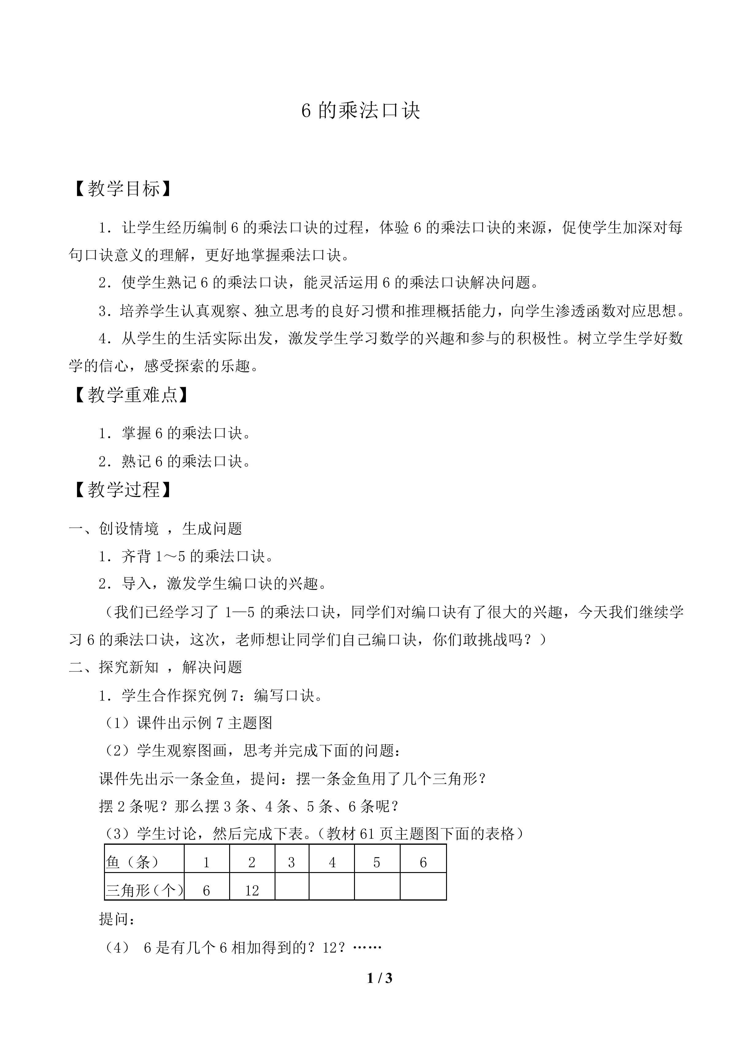 6的乘法口诀_教案1