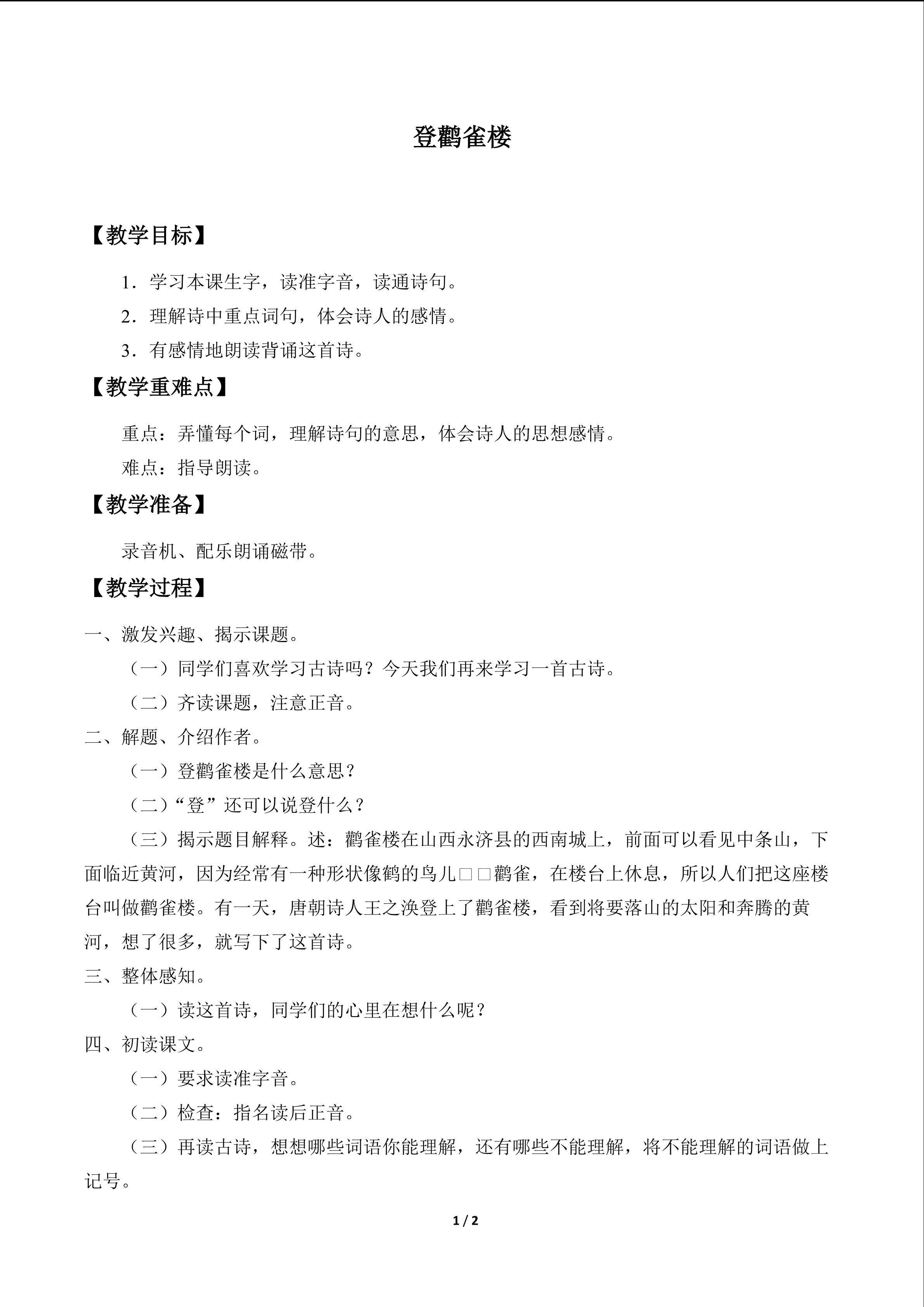登鹳雀楼_教案1