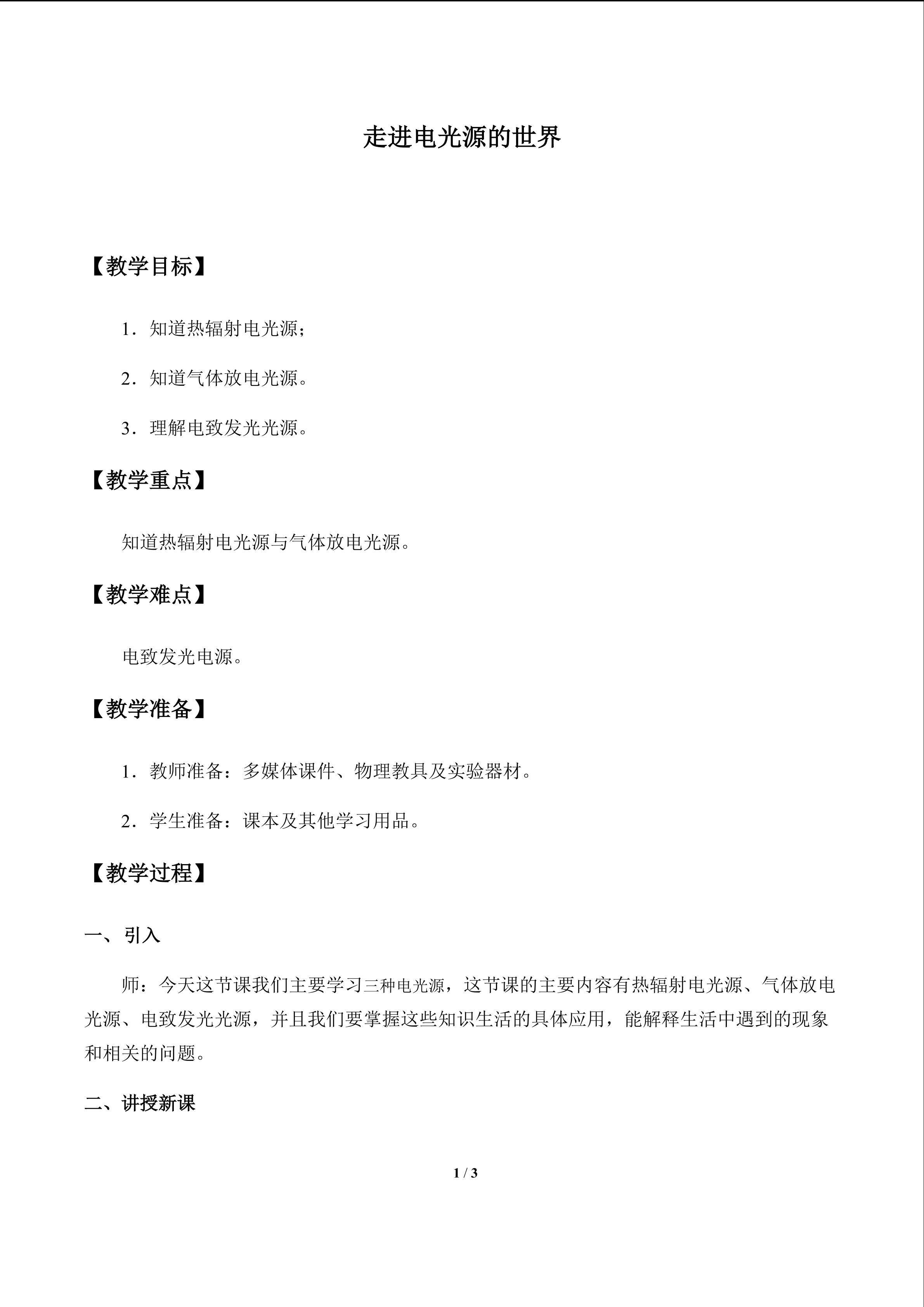 走进电光源的世界_教案1