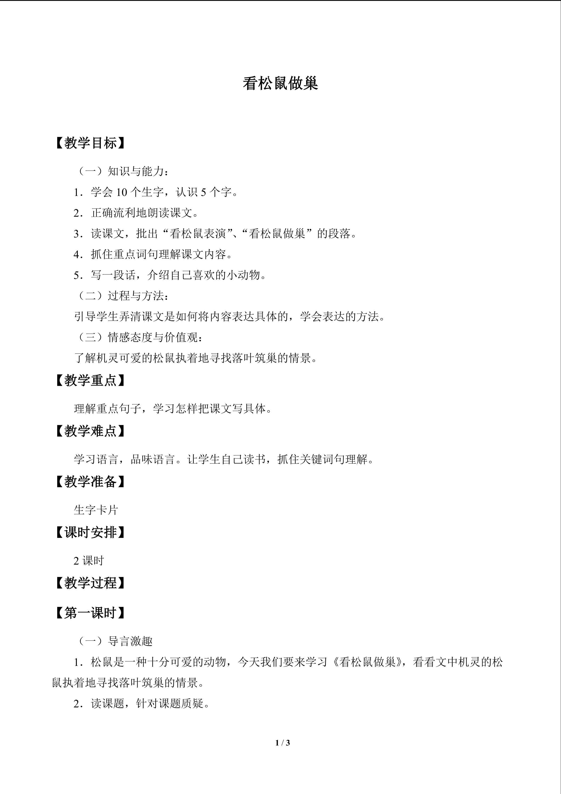 看松鼠做巢_教案1