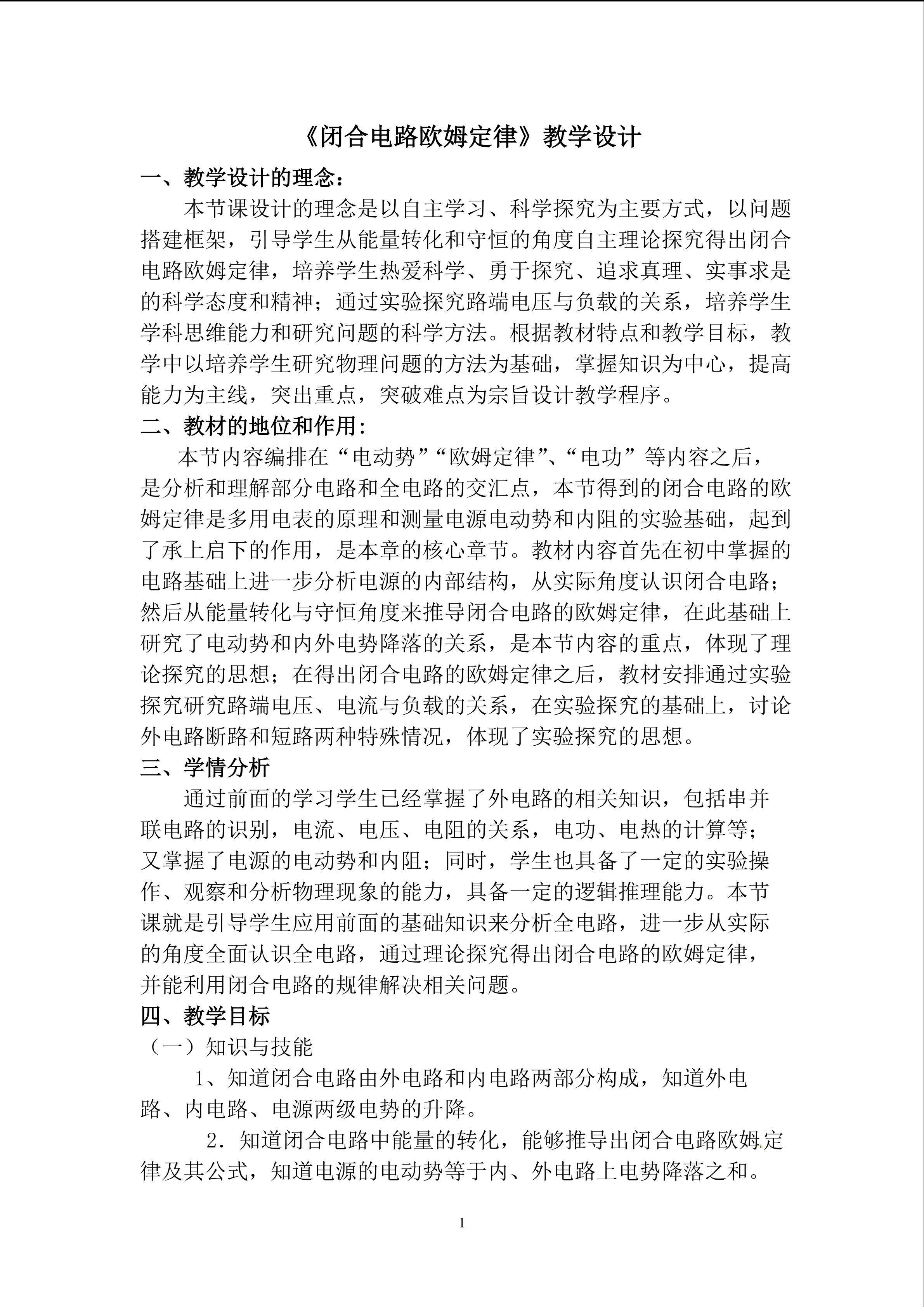 闭合电路的欧姆定律