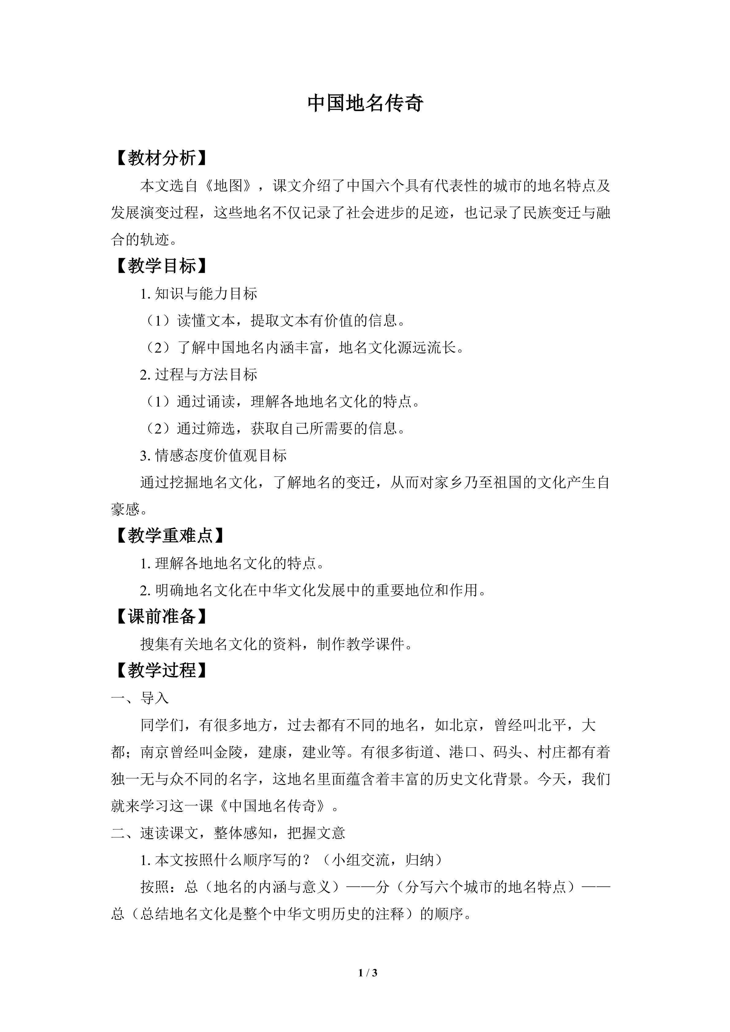 中国地名传奇[自读]