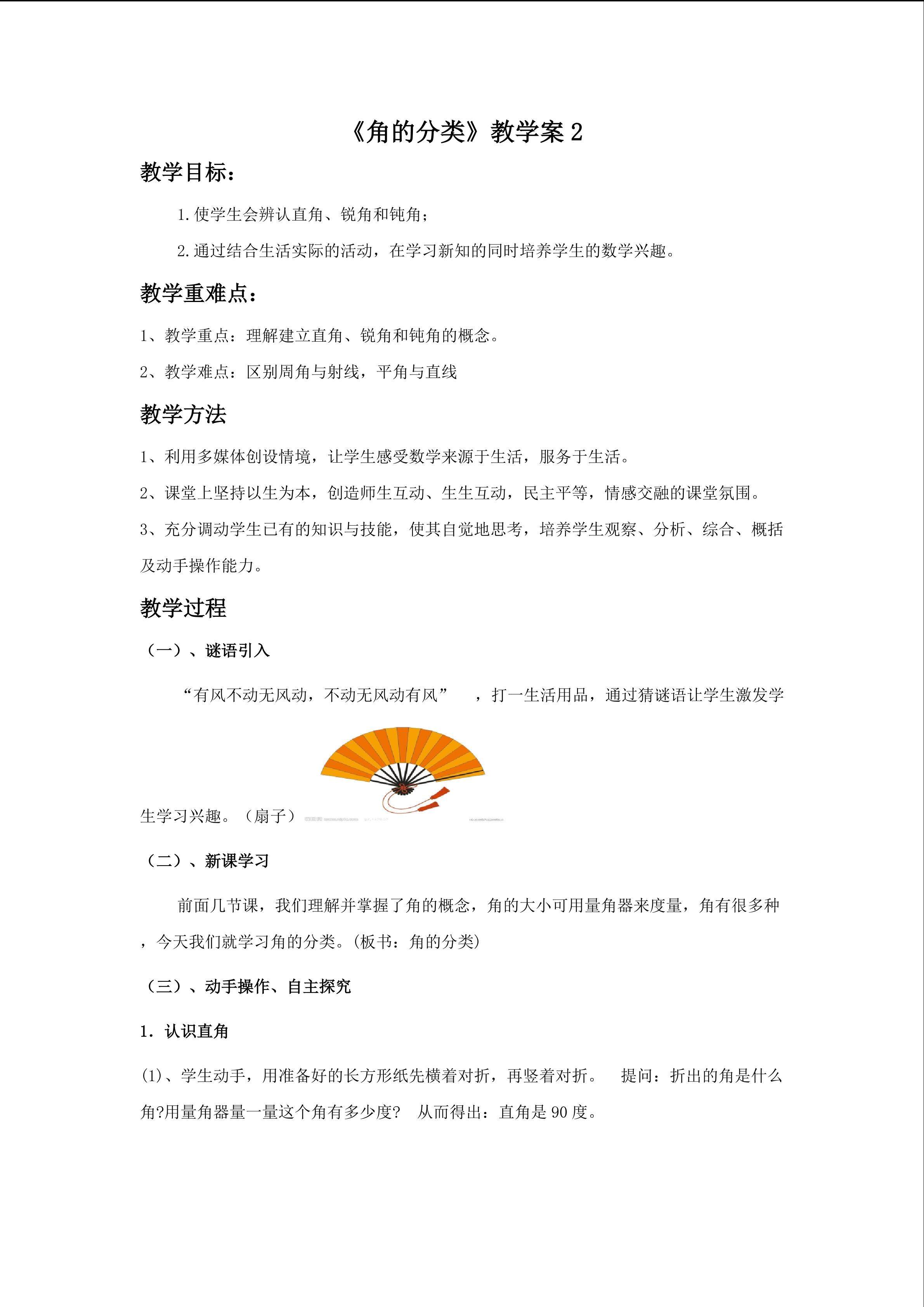 《角的分类》教学案
