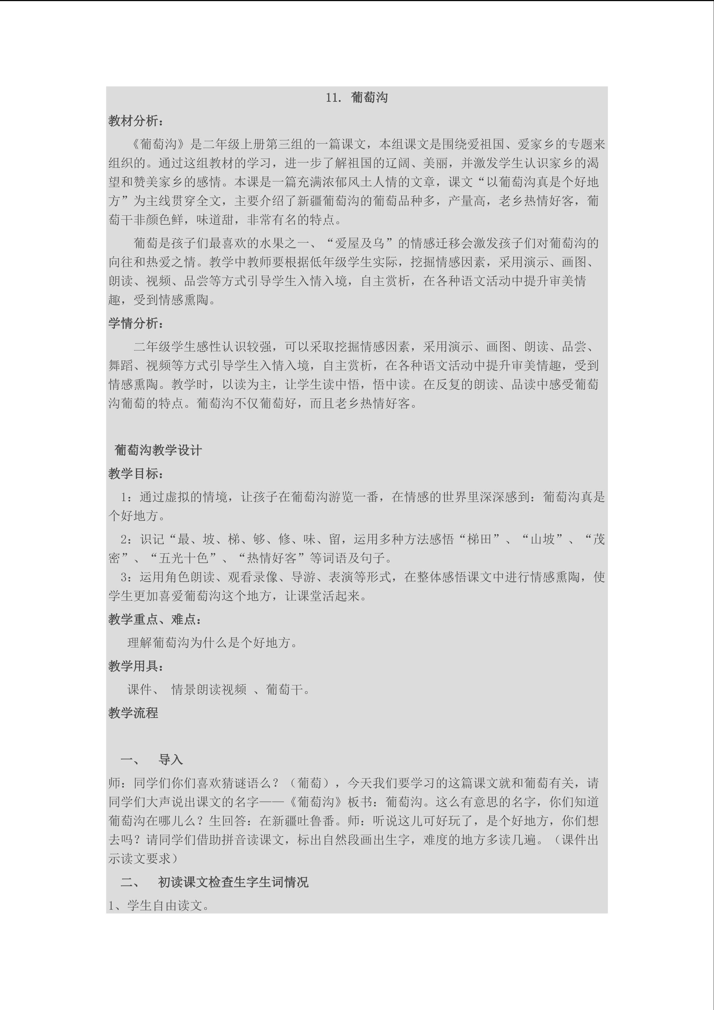 11.葡萄沟