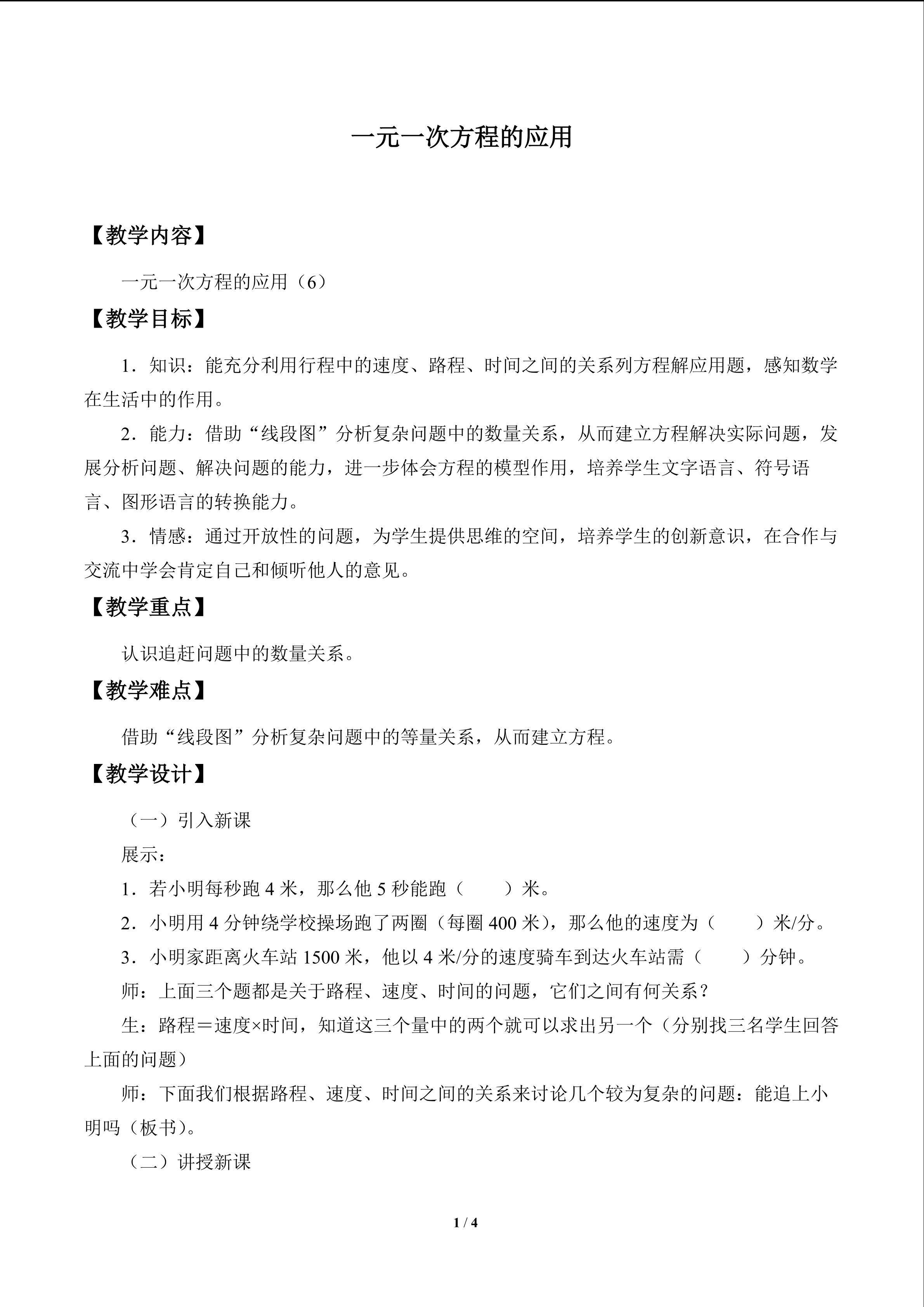 一元一次方程的应用_教案6