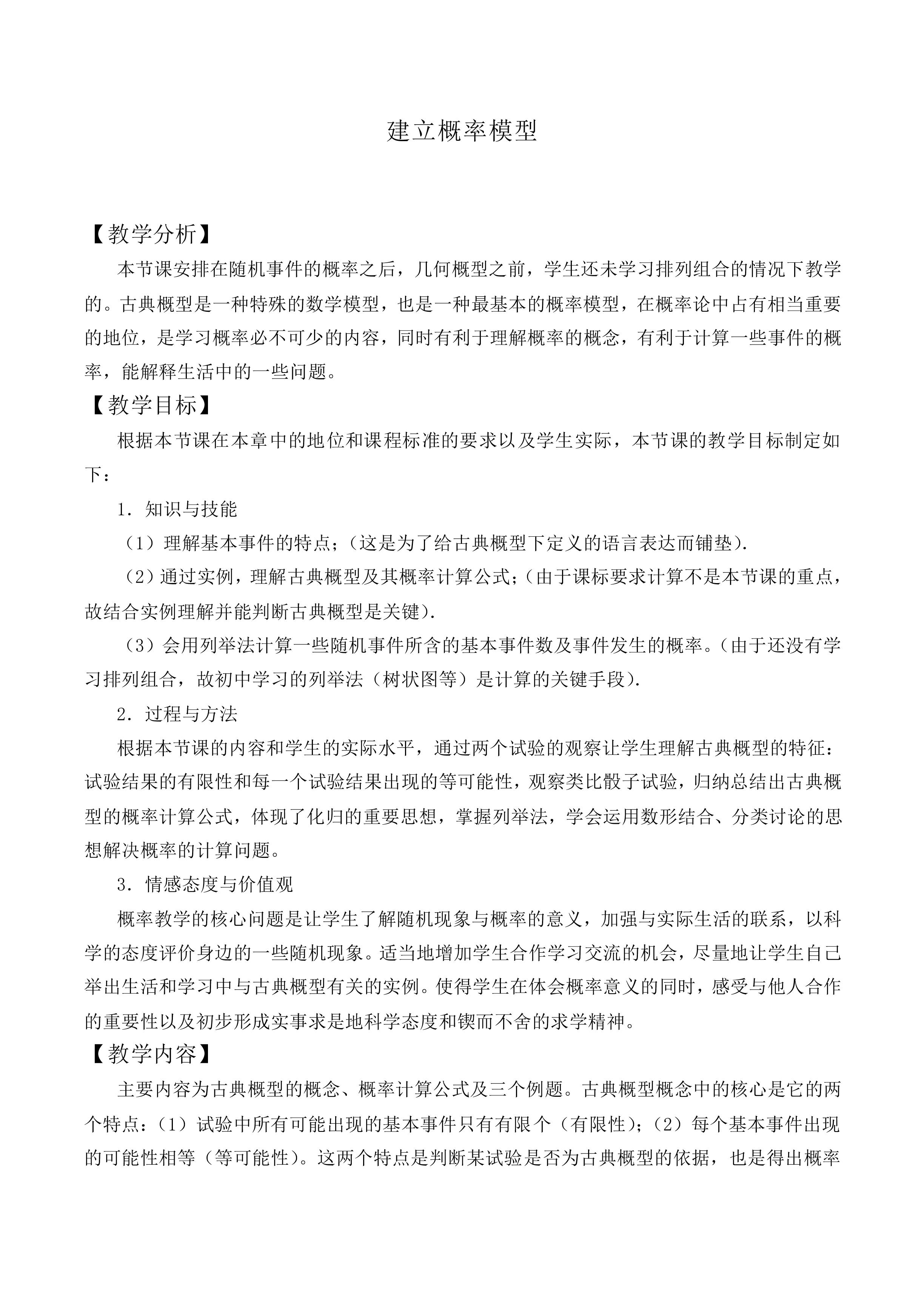 建立概率模型_教案4