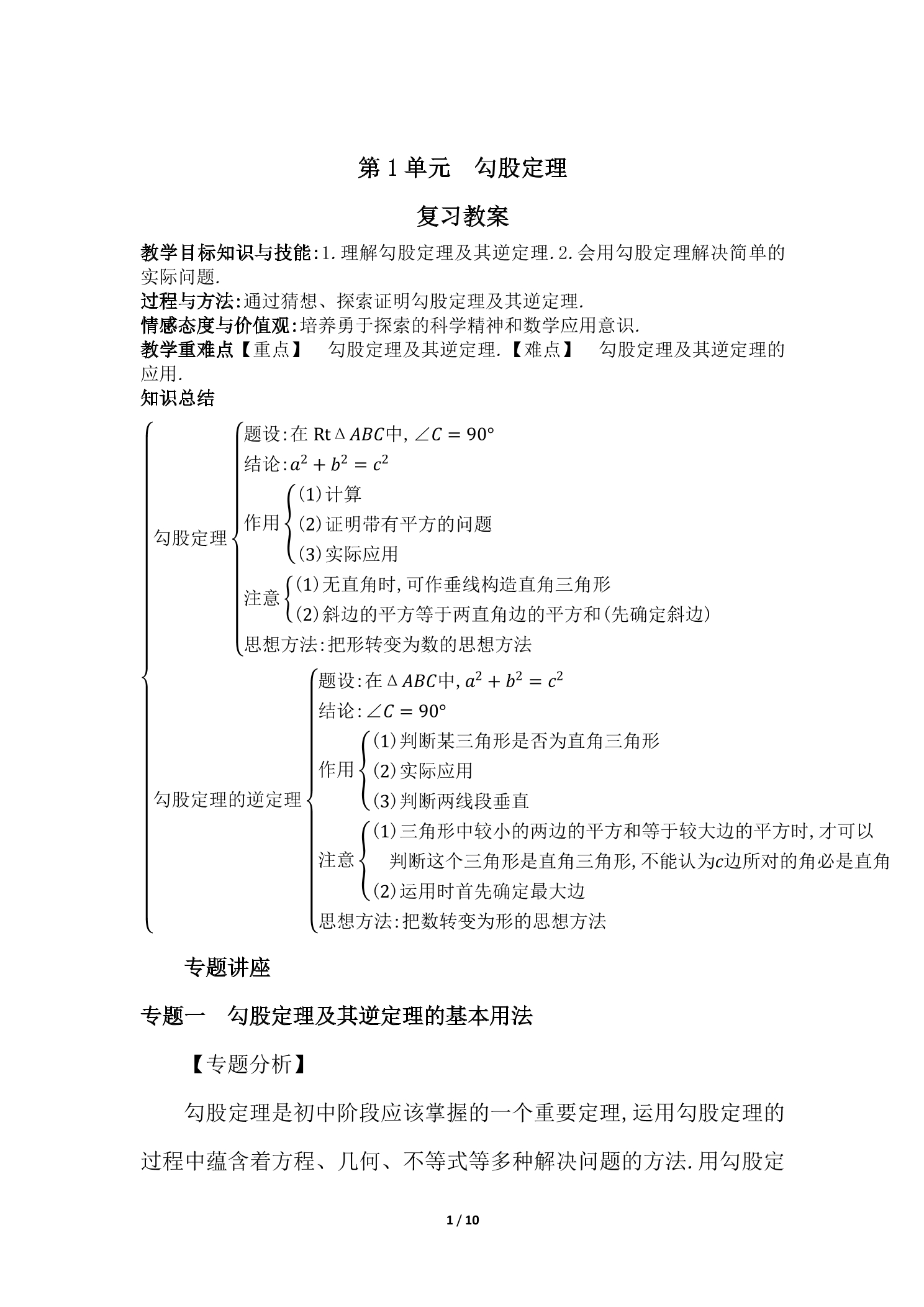 【★】8年级上册数学北师大版第1单元复习教案