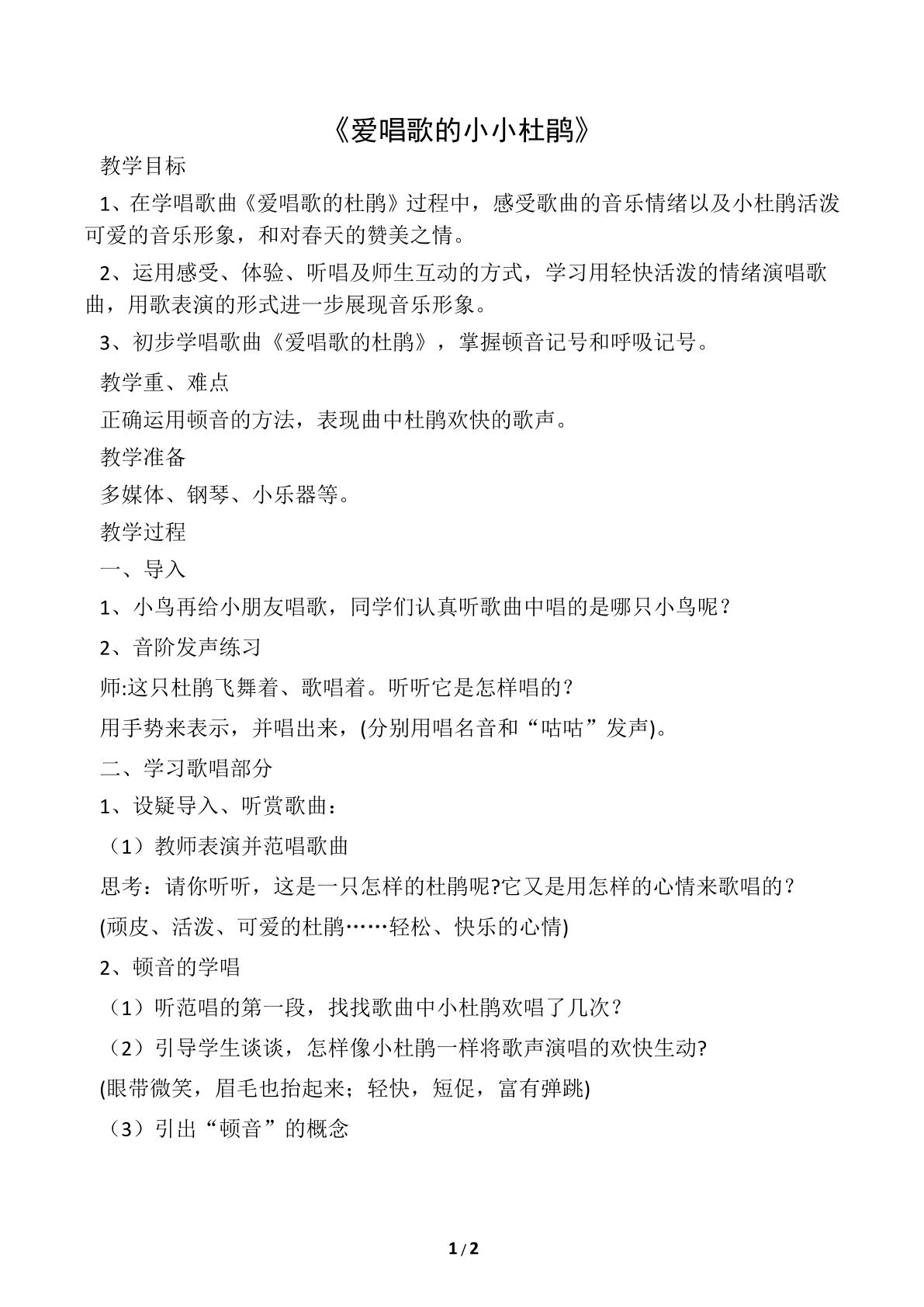 爱唱歌的小杜鹃