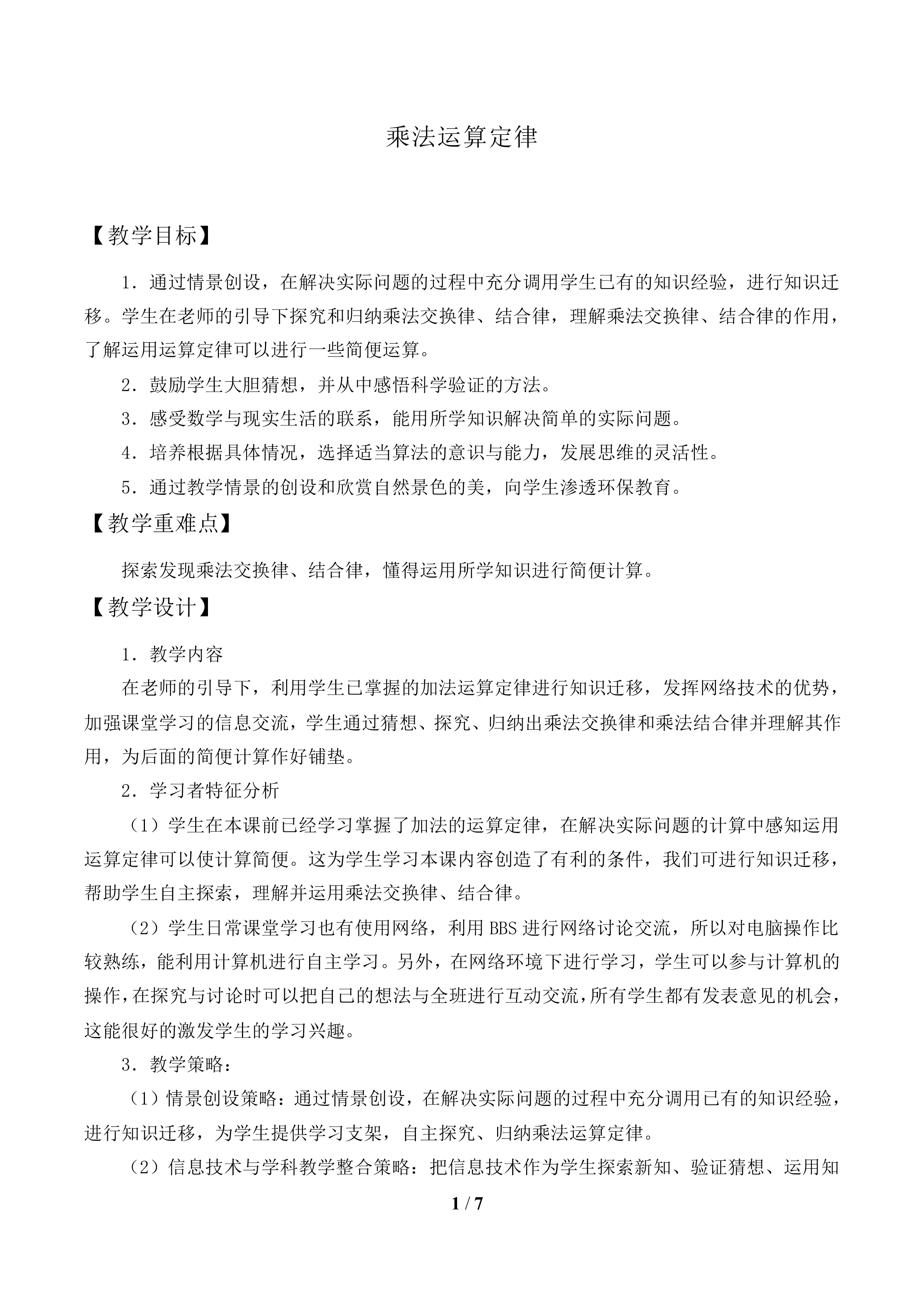 乘法运算定律_教案1