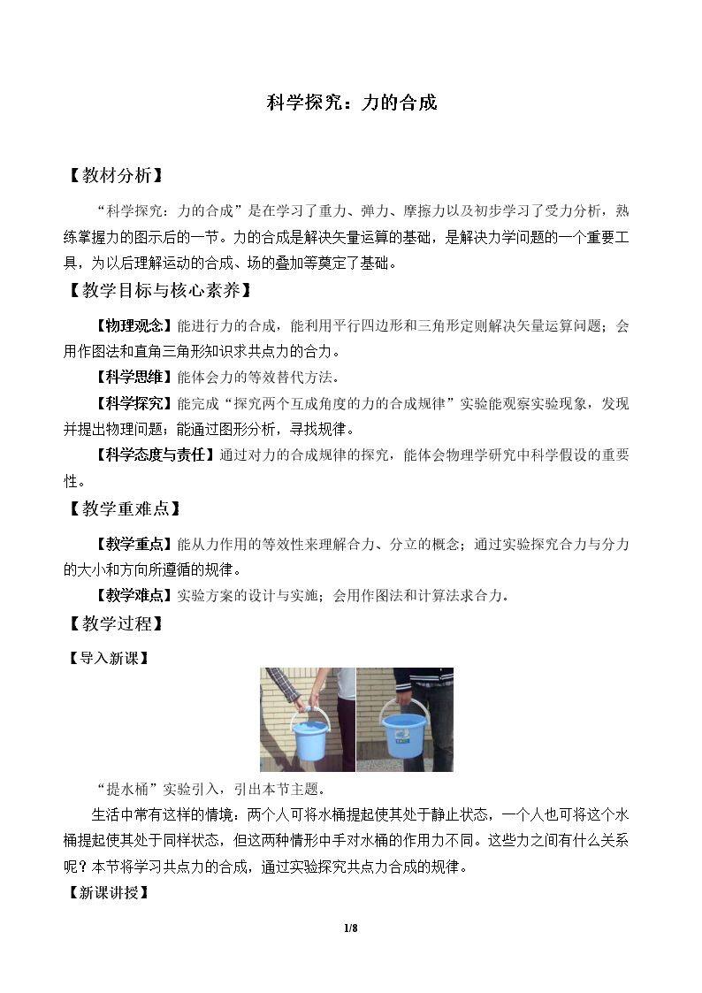 科学探究：力的合成