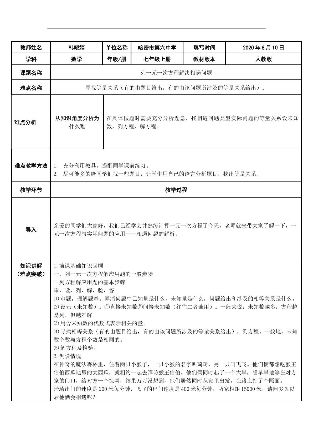 列一元一次方程解决相遇问题