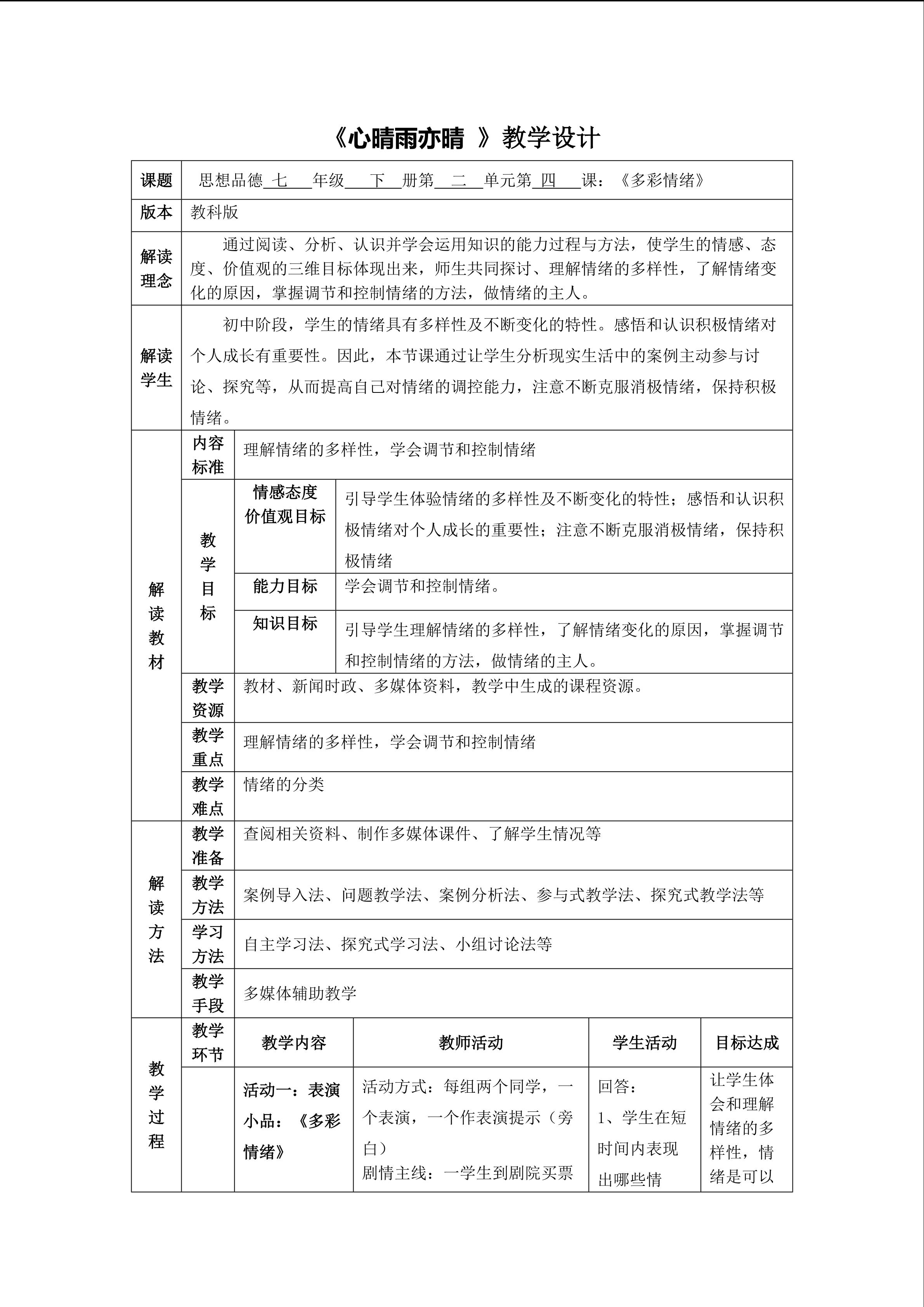 《心晴雨亦晴》教学设计