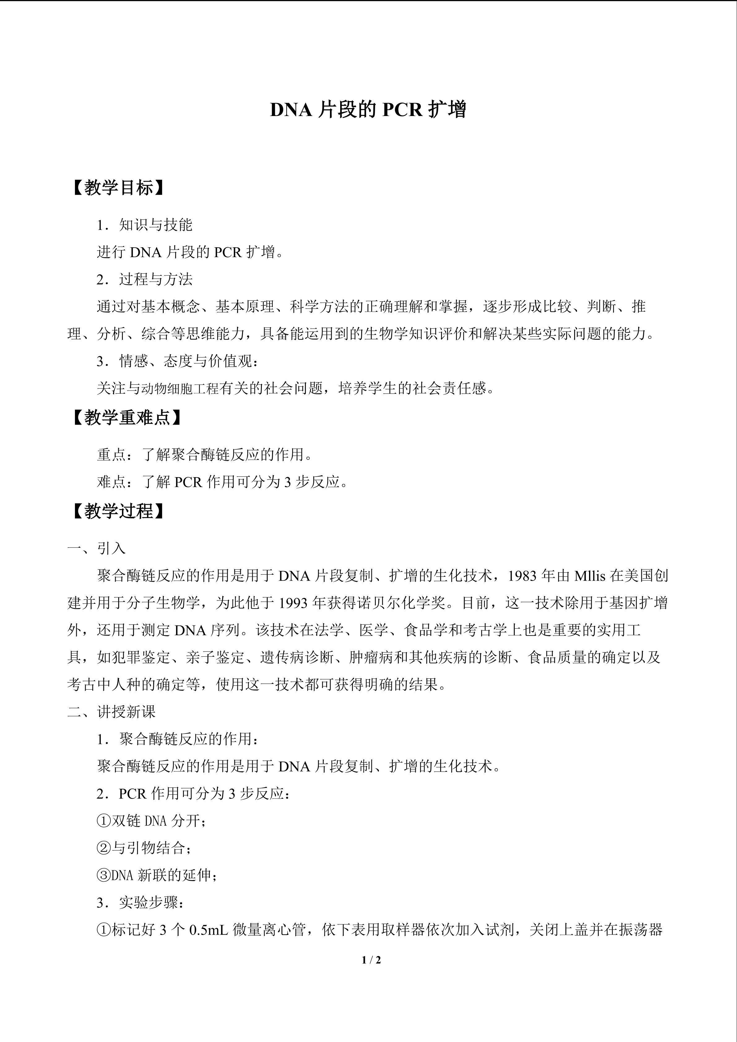 DNA片段的PCR扩增_教案1