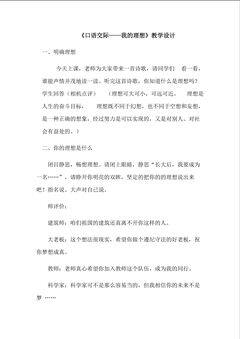 我的理想口语交际