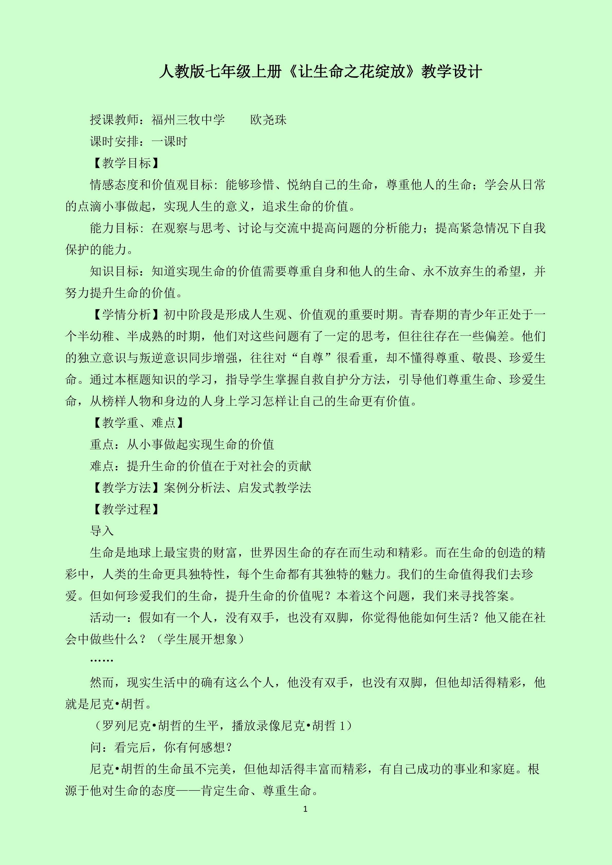 《让生命之花绽放》教学设计及反思
