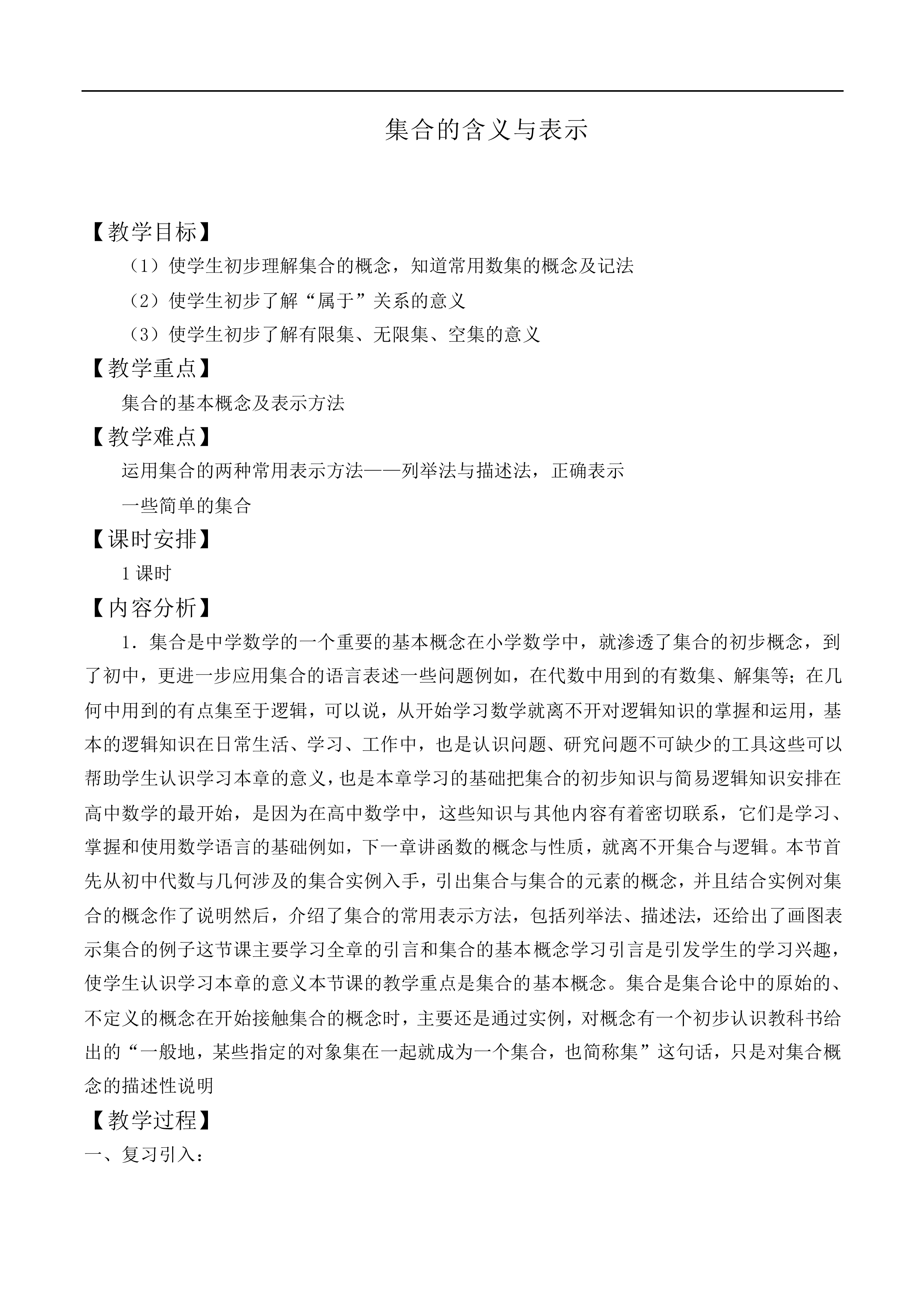 集合的含义及其表示_教案14
