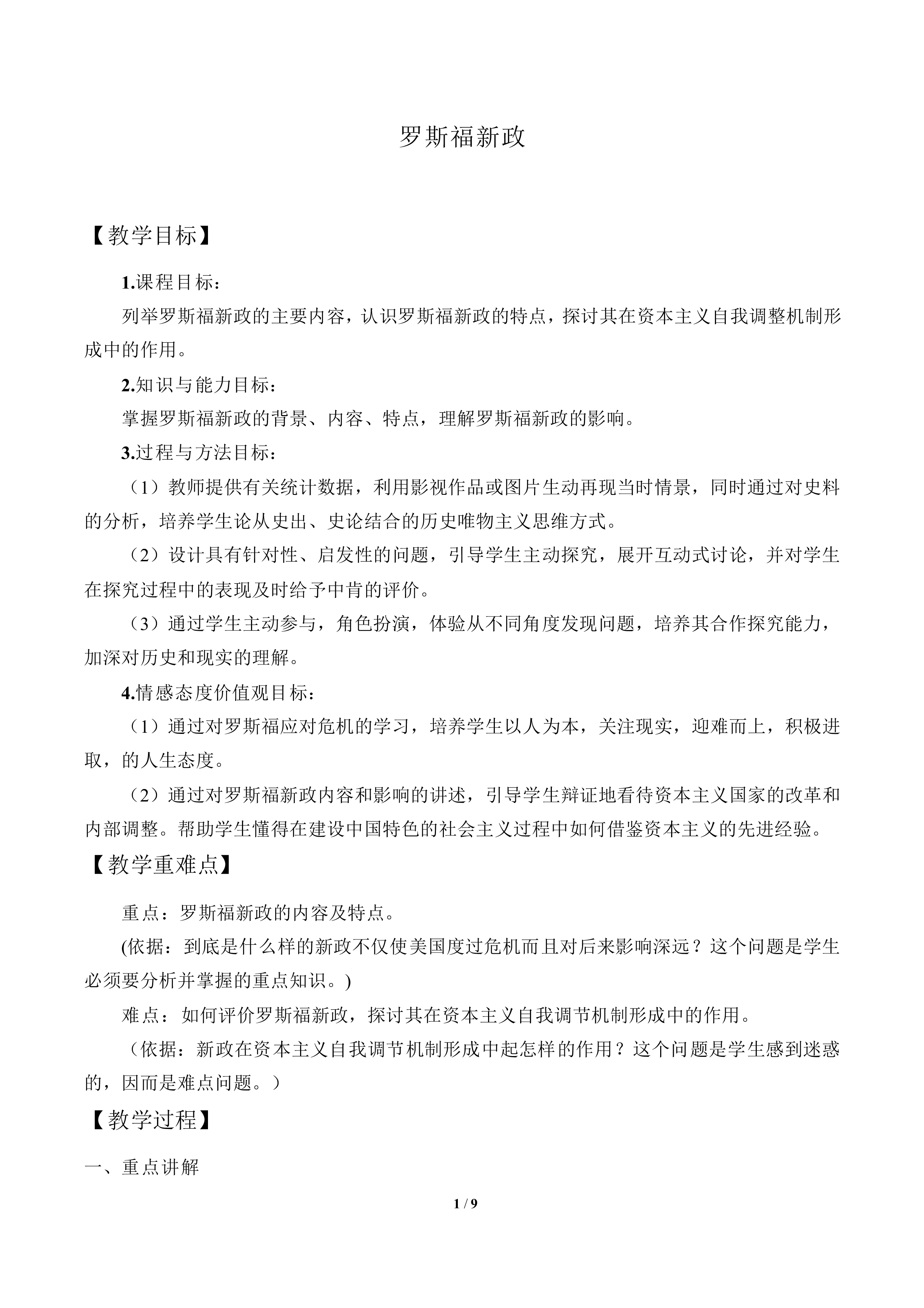 罗斯福新政_教案2