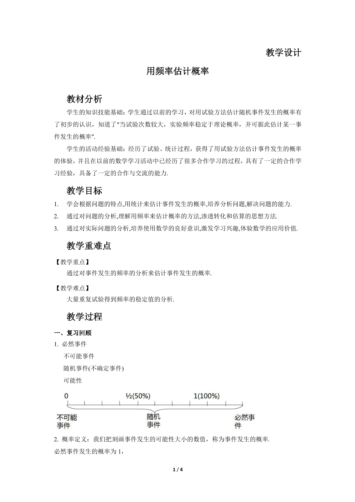 【★★】9年级数学北师大版上册教案第3章《用频率估计概率》