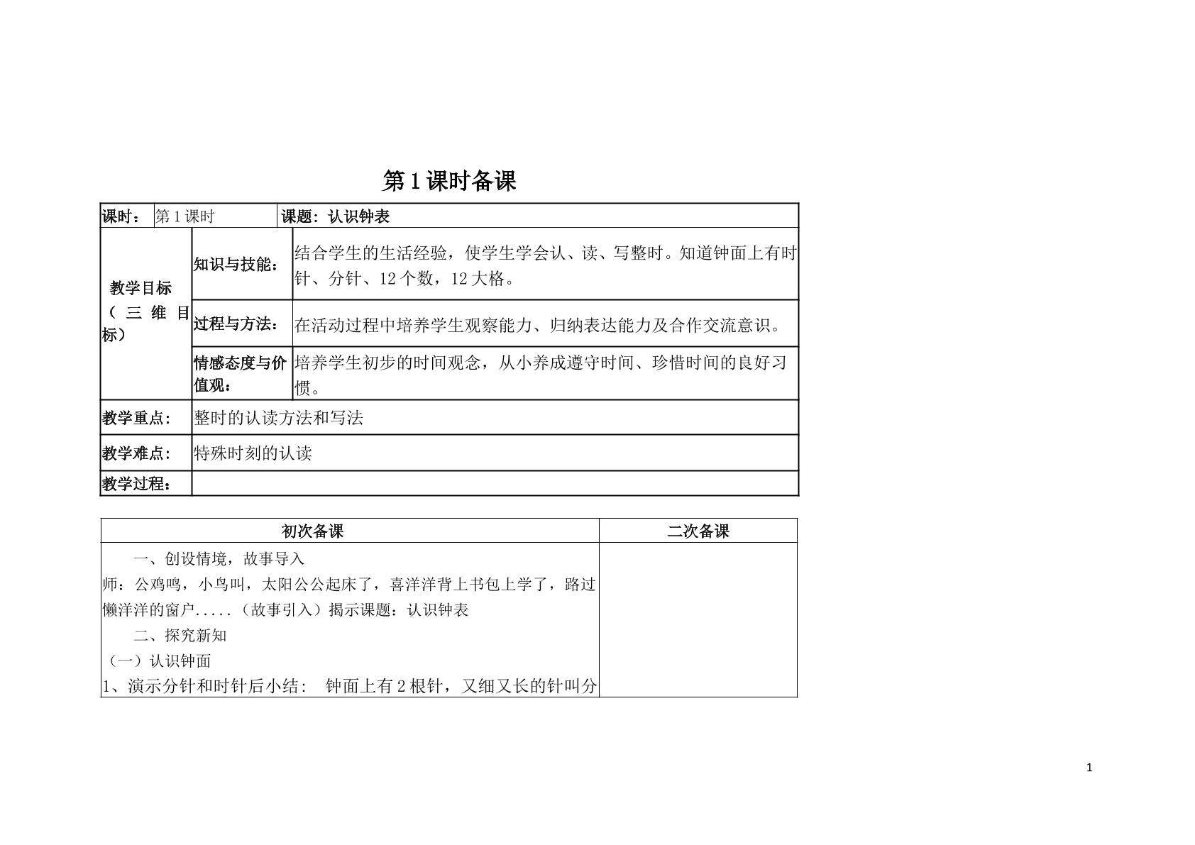 认识钟表