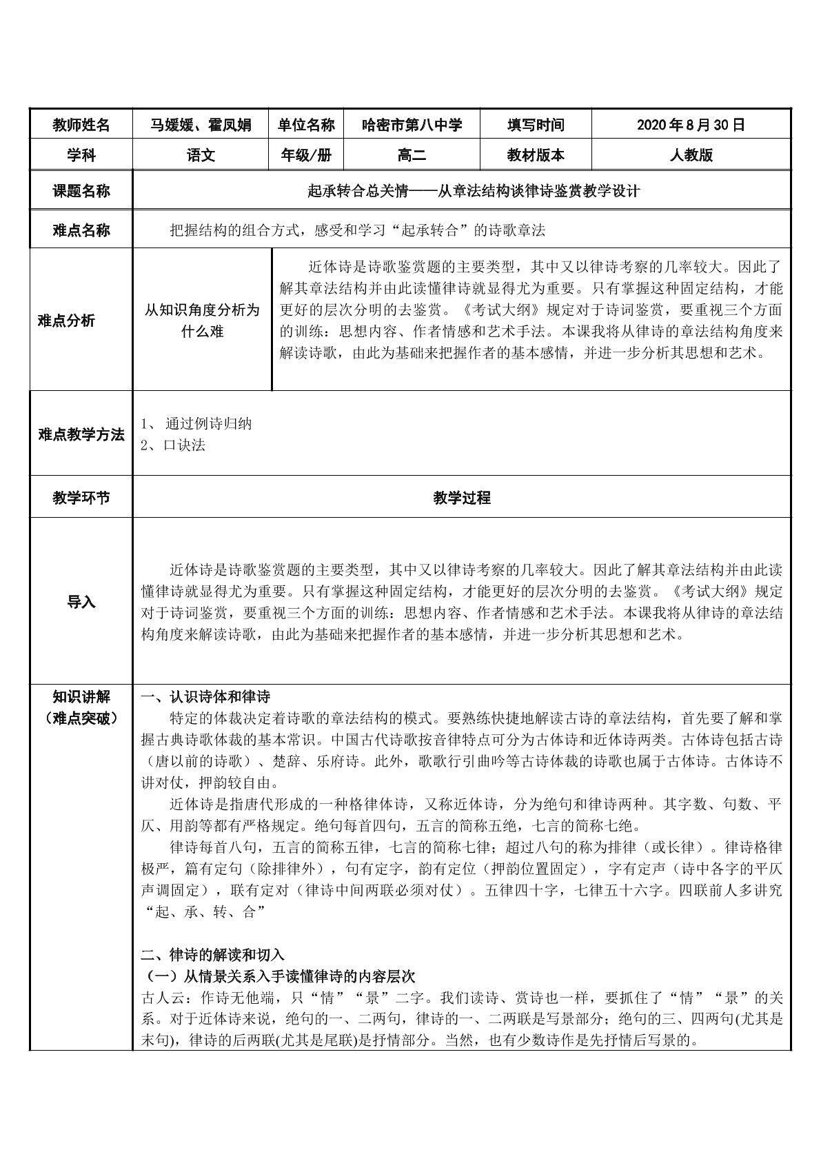 起承转合总关情——从章法结构谈律诗鉴赏