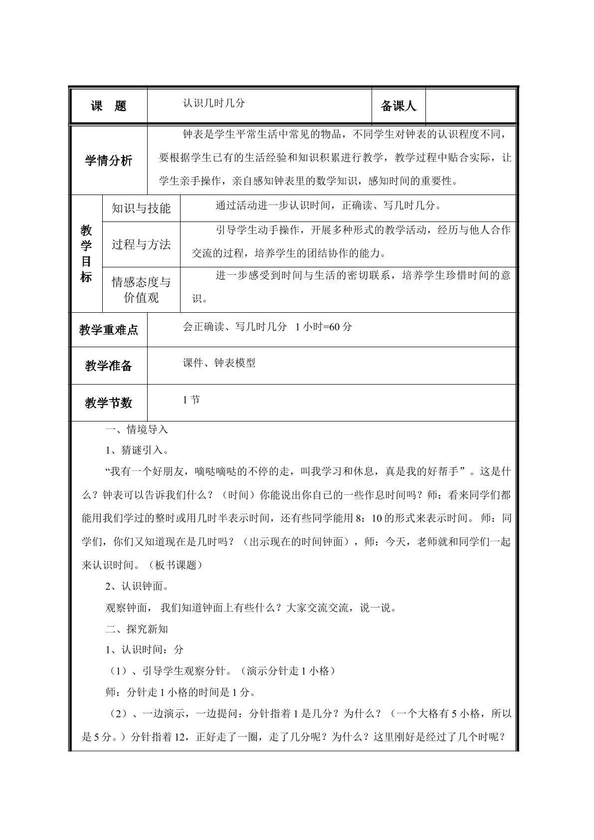 第2课 认识几时几分教案