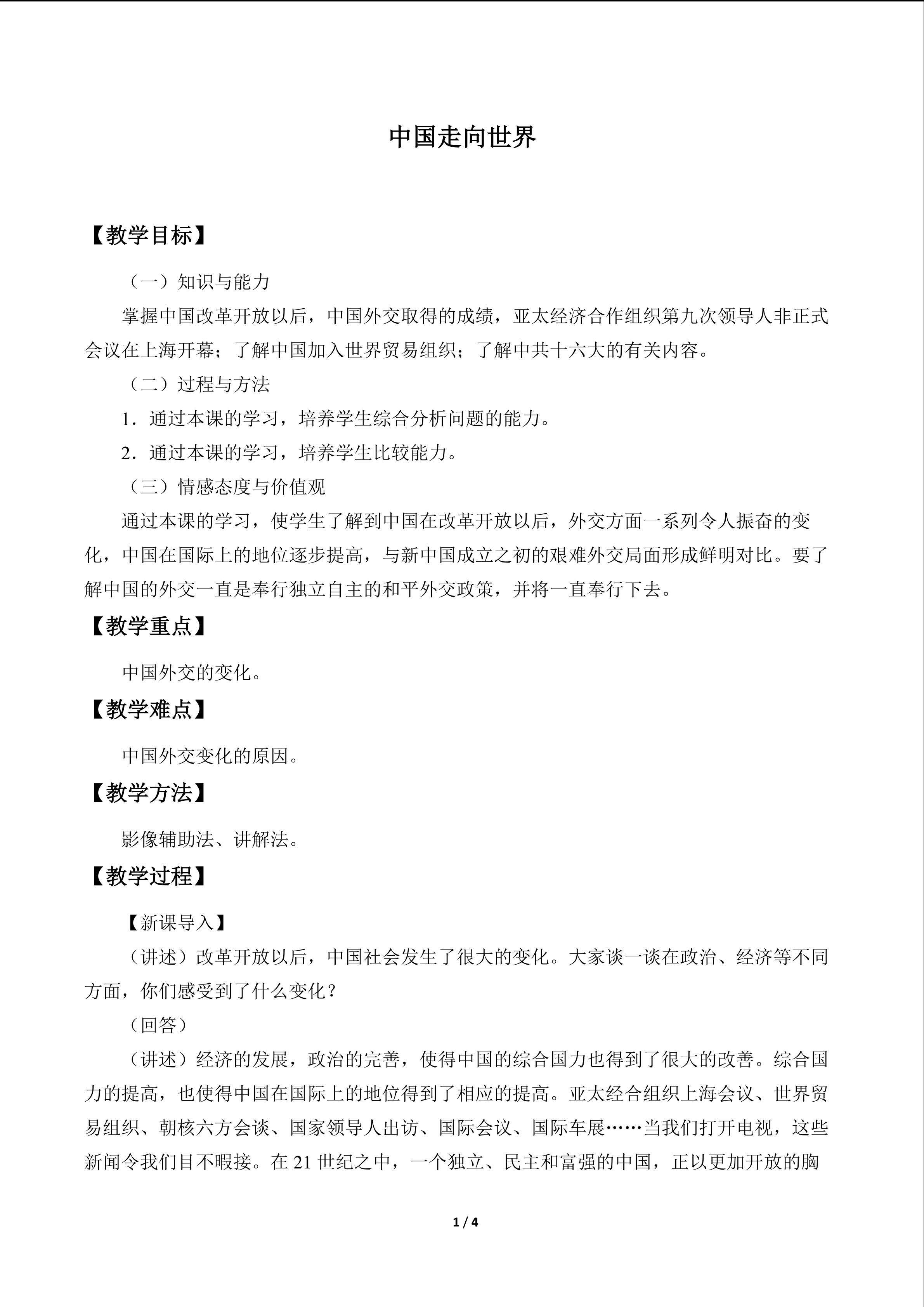 中国走向世界_教案1