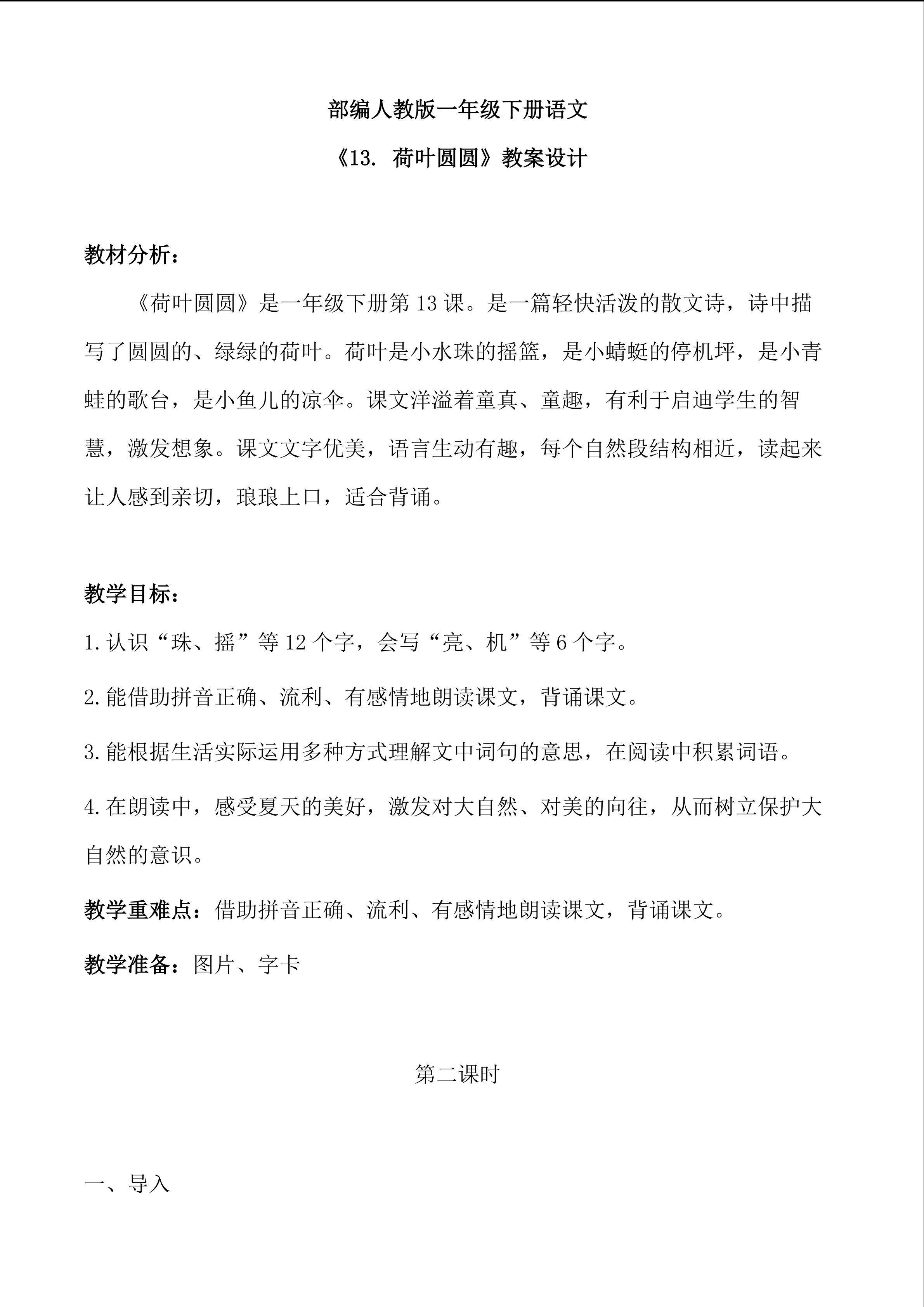 部编人教版一年级下册语文 《13. 荷叶圆圆》教案设计