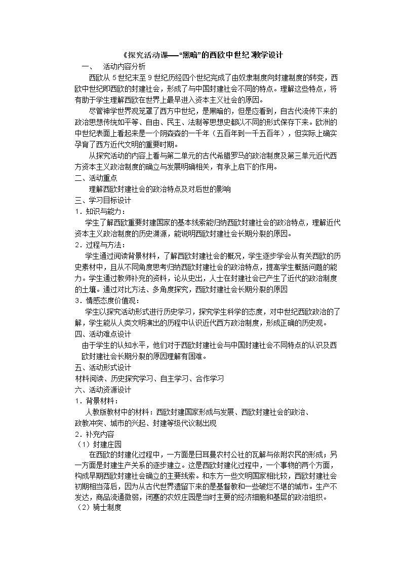 探究活动课　“黑暗”的西欧中世纪——历史素材阅读与研讨