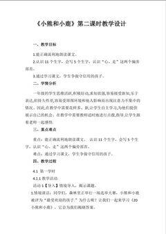 《小熊和小鹿》第二课时教学设计