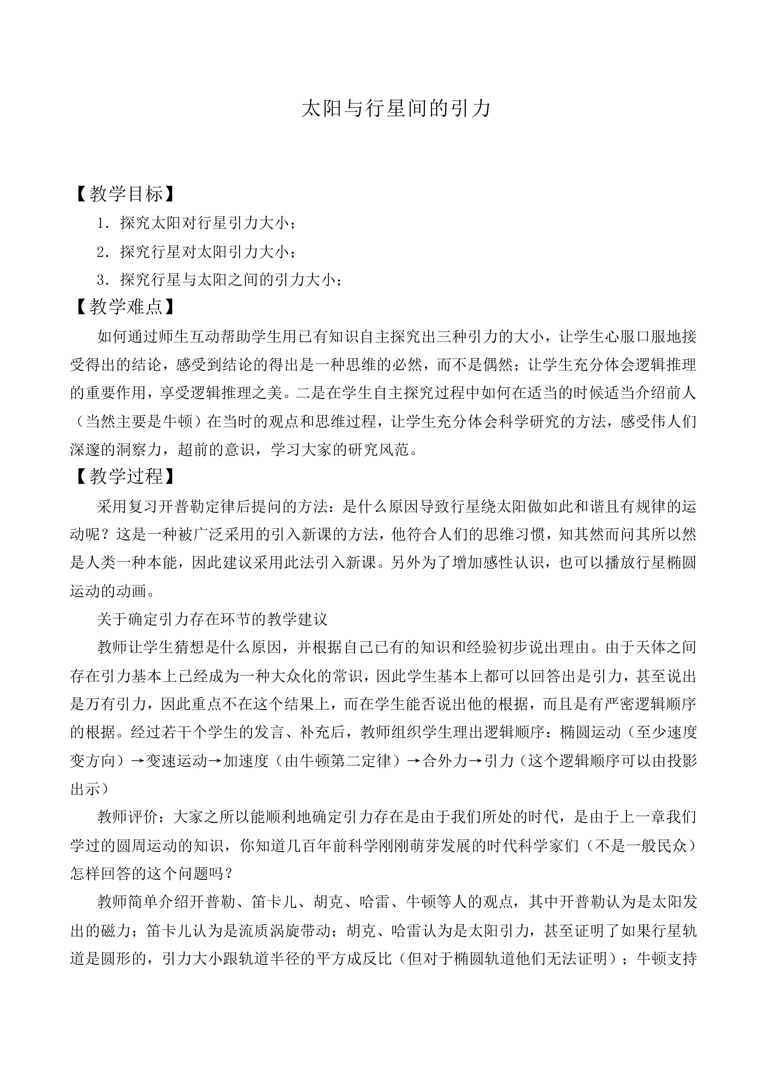 太阳与行星间的引力_教案3