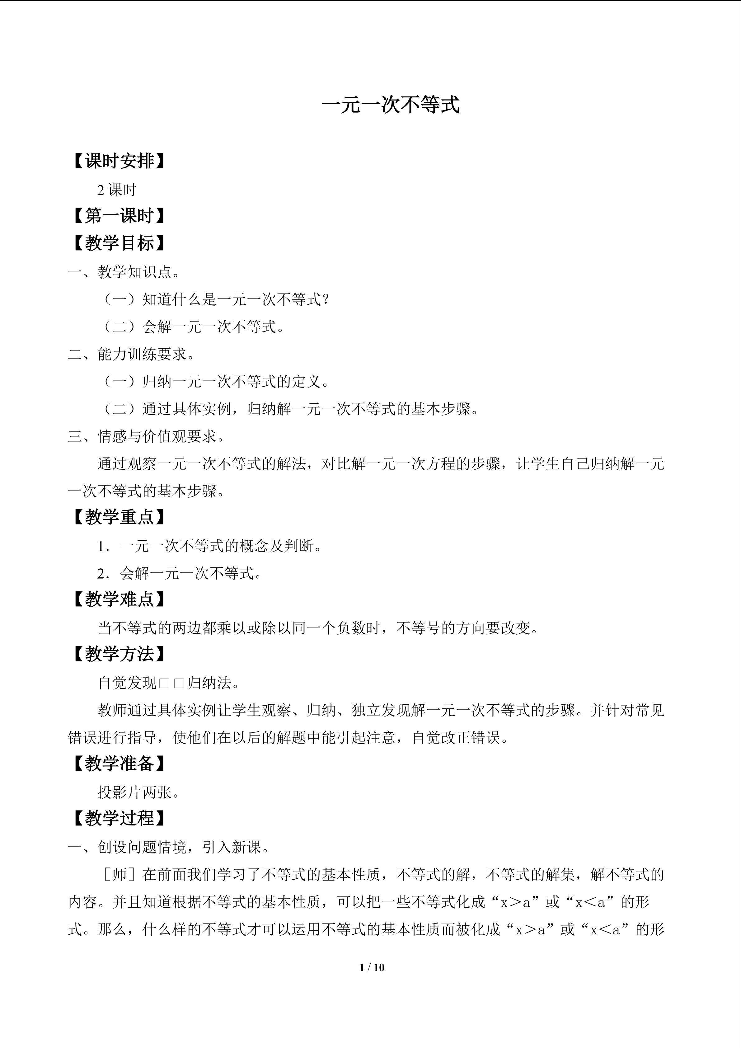 一元一次不等式_教案1