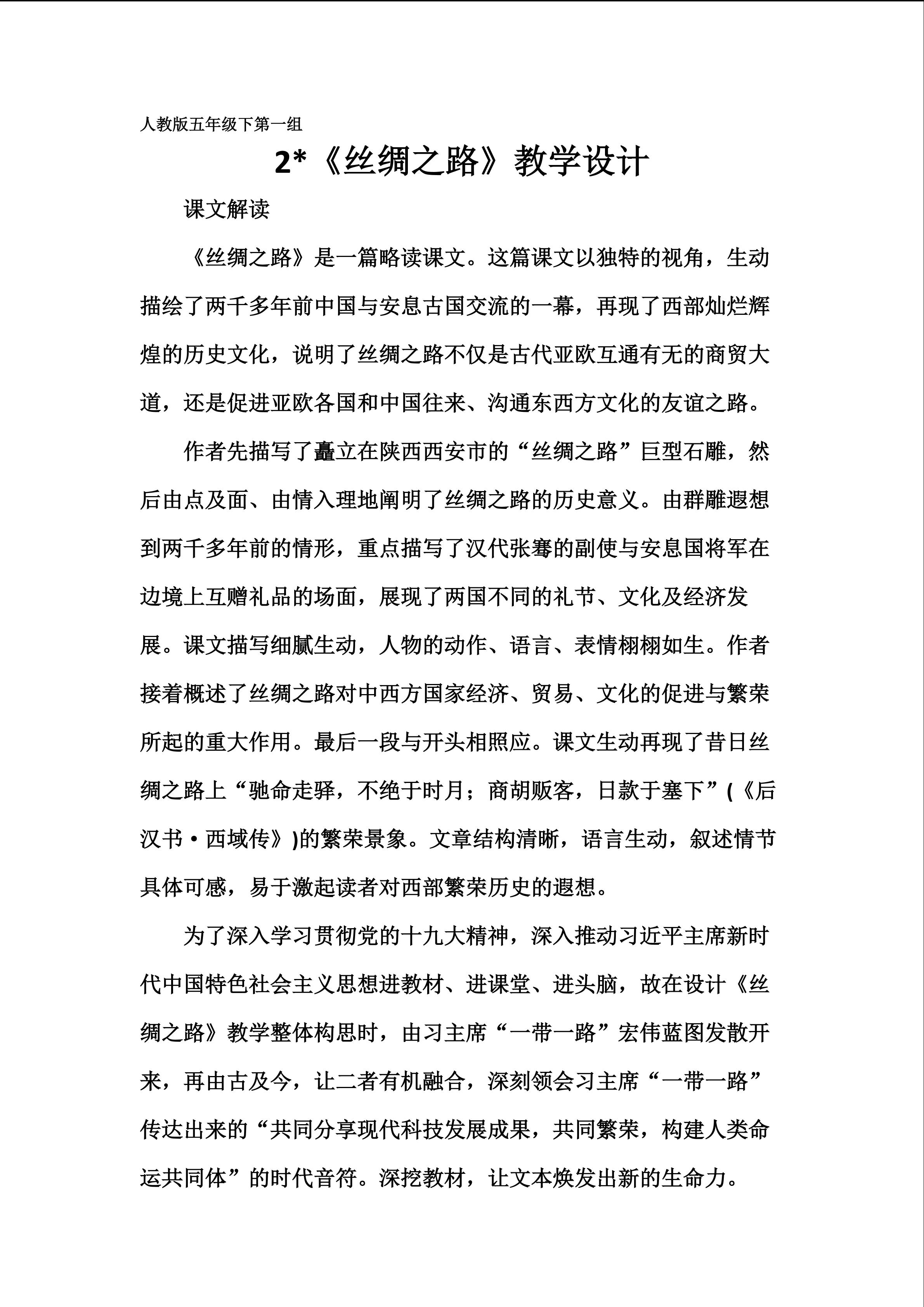 《丝绸之路》教学设计