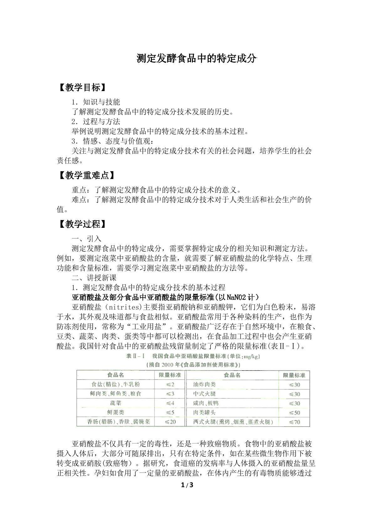 测定发酵食品中的特定成分_教案1